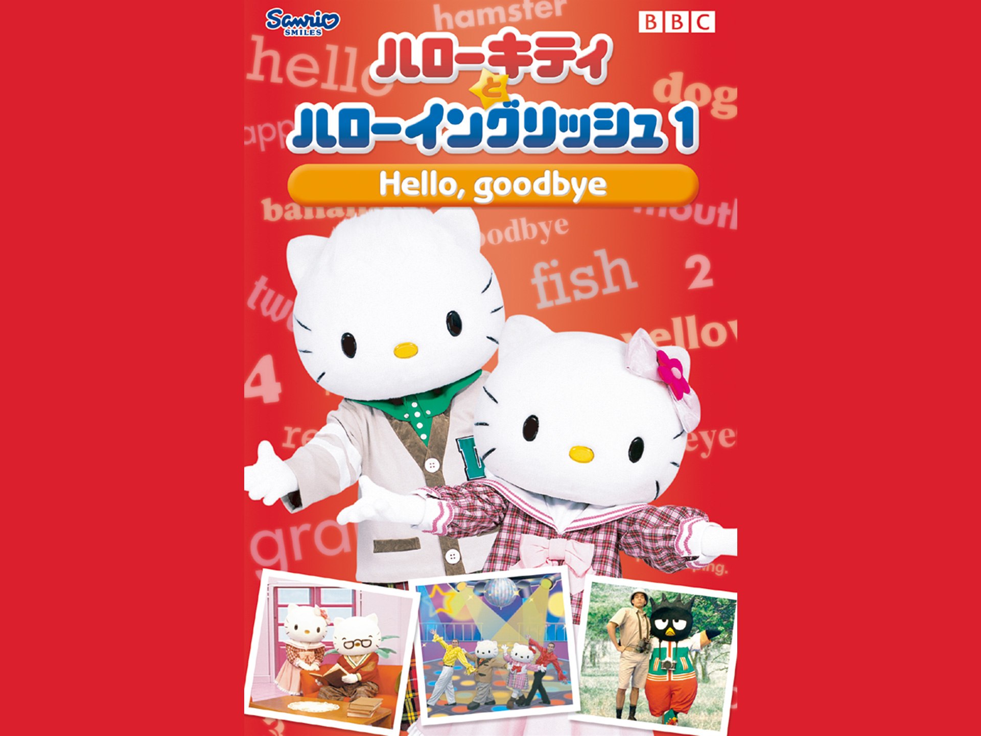 バラエティ ハローキティとハローイングリッシュ1 の動画 初月無料 動画配信サービスのビデオマーケット