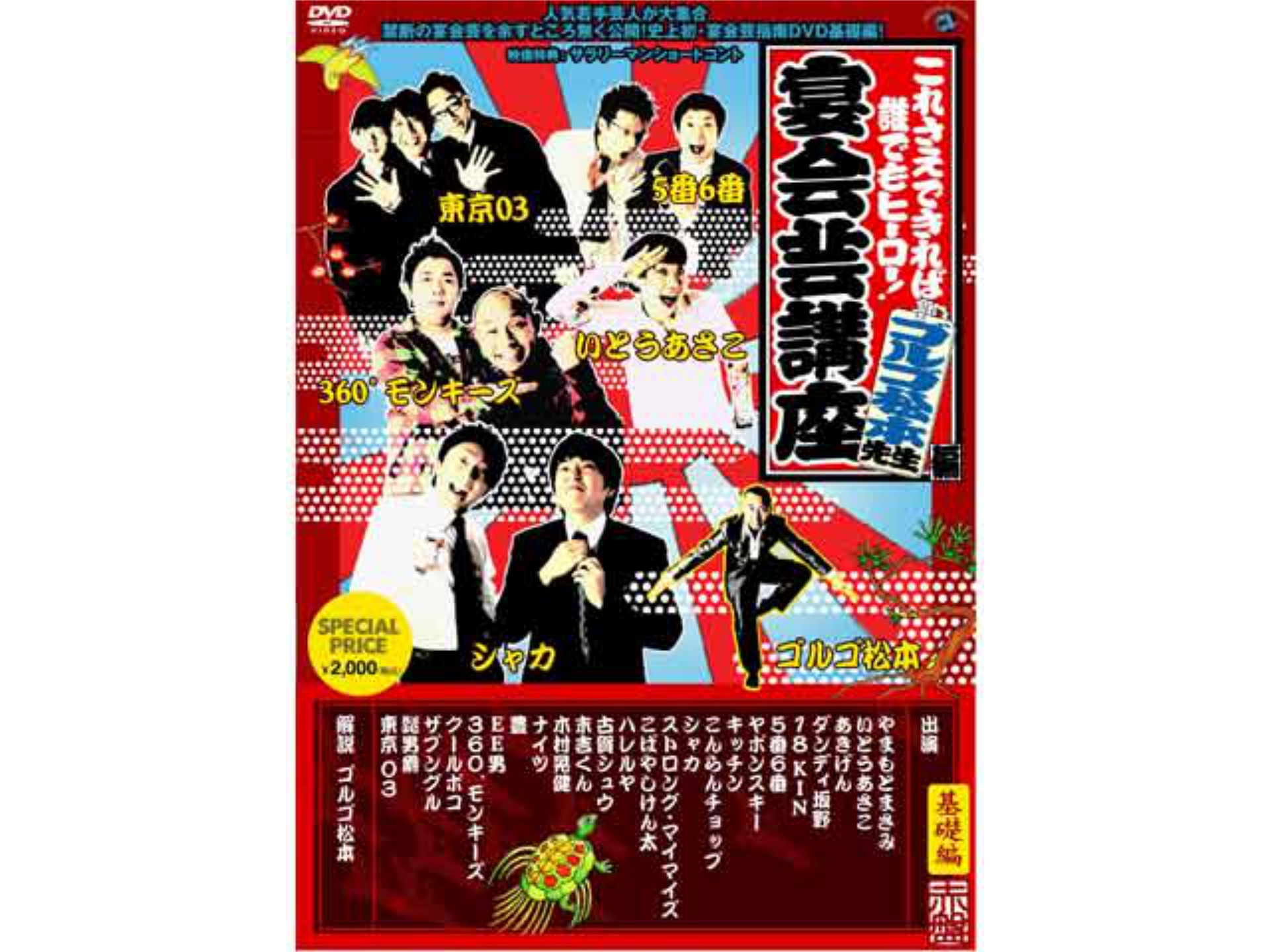 お笑い これさえできれば誰でもヒーロー 宴会芸講座 ゴルゴ松本先生編 赤盤 基礎編 の動画 初月無料 動画配信サービスのビデオマーケット