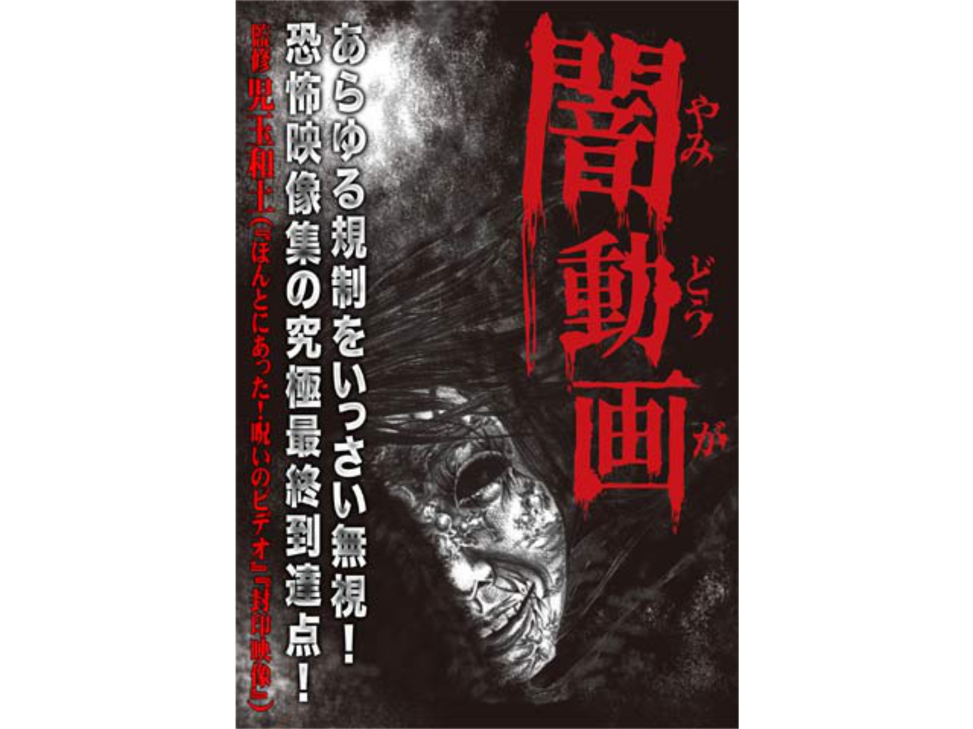 無料視聴あり 趣味 その他 闇動画 の動画 初月無料 動画配信サービスのビデオマーケット