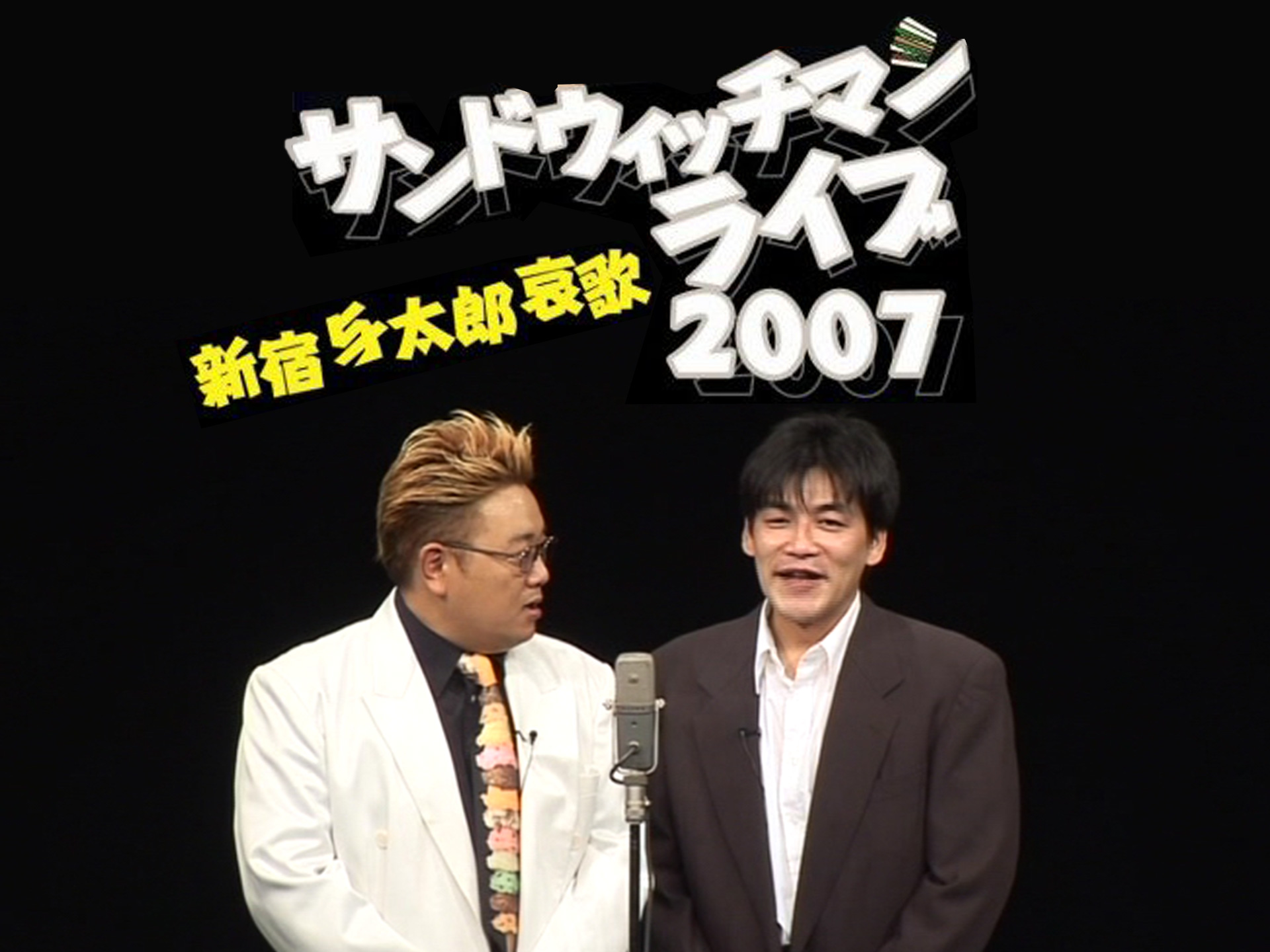 コンビニ受取対応商品 送料無料 Dvd サンドウィッチマン ライブ07 新宿与太郎哀歌 レンタル落ち 当日出荷 Www Thilankahotel Com