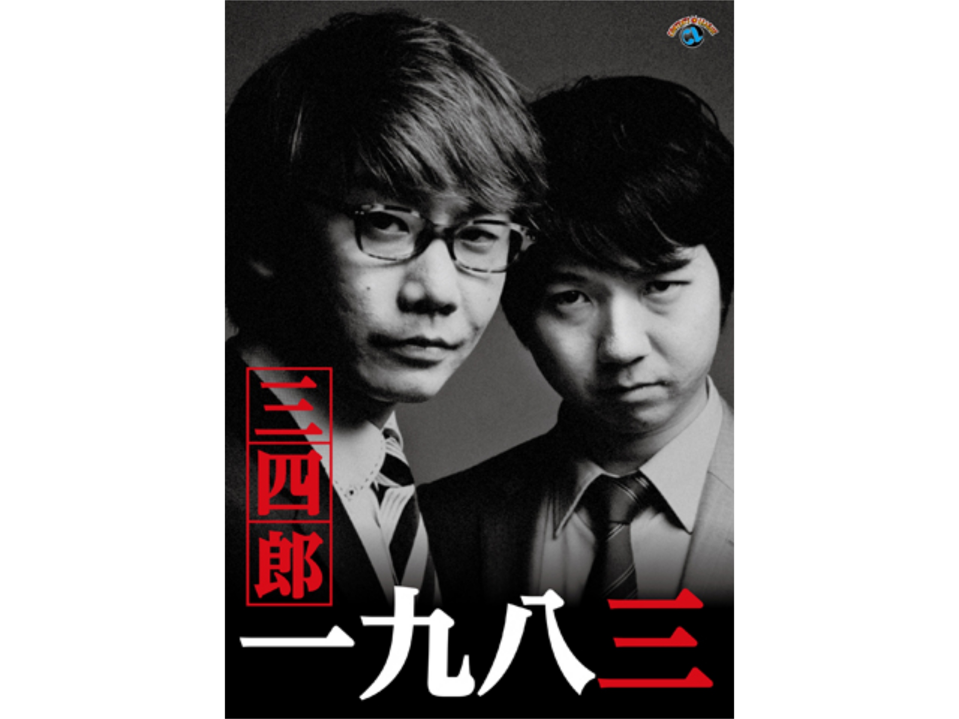 無料視聴あり お笑い 三四郎 一九八三 の動画 初月無料 動画配信サービスのビデオマーケット