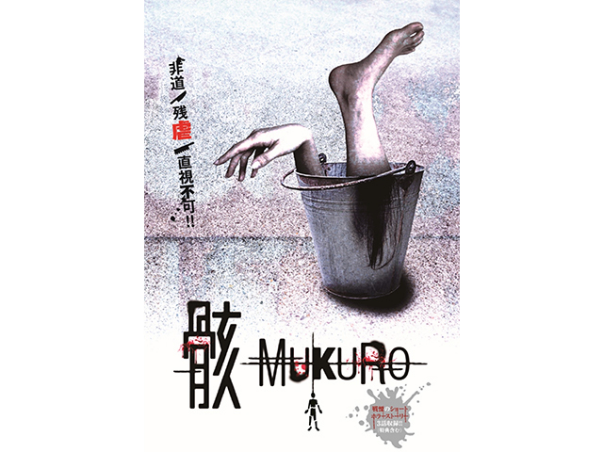 映画 骸 Mukuro の動画 初月無料 動画配信サービスのビデオマーケット
