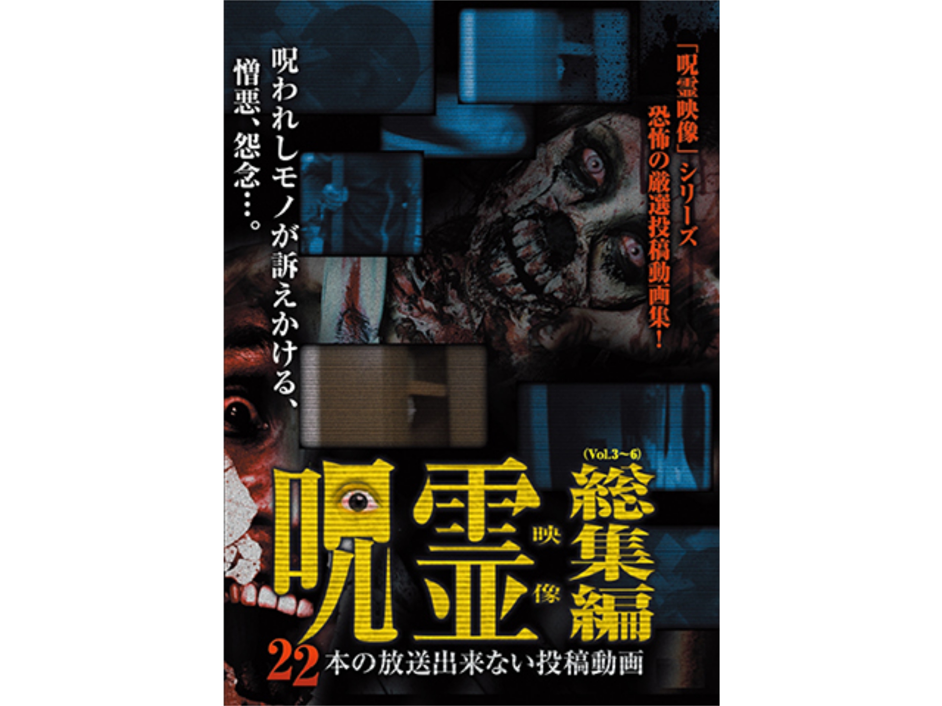 趣味 その他 呪霊映像 総集編 22本の放送出来ない投稿動画 の動画 初月無料 動画配信サービスのビデオマーケット