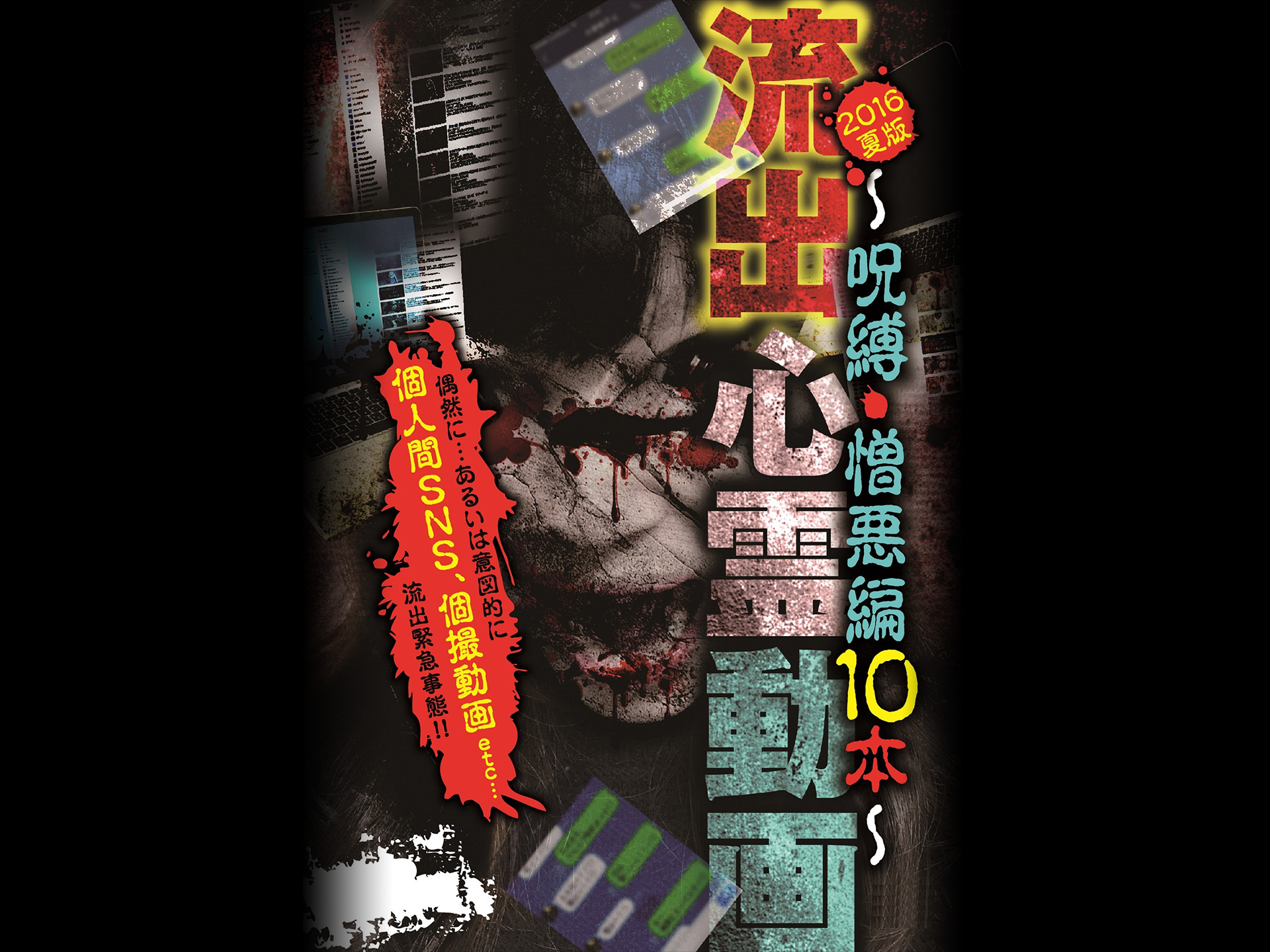 趣味 その他 流出心霊動画 16夏版 呪縛 憎悪編10本 の動画 初月無料 動画配信サービスのビデオマーケット