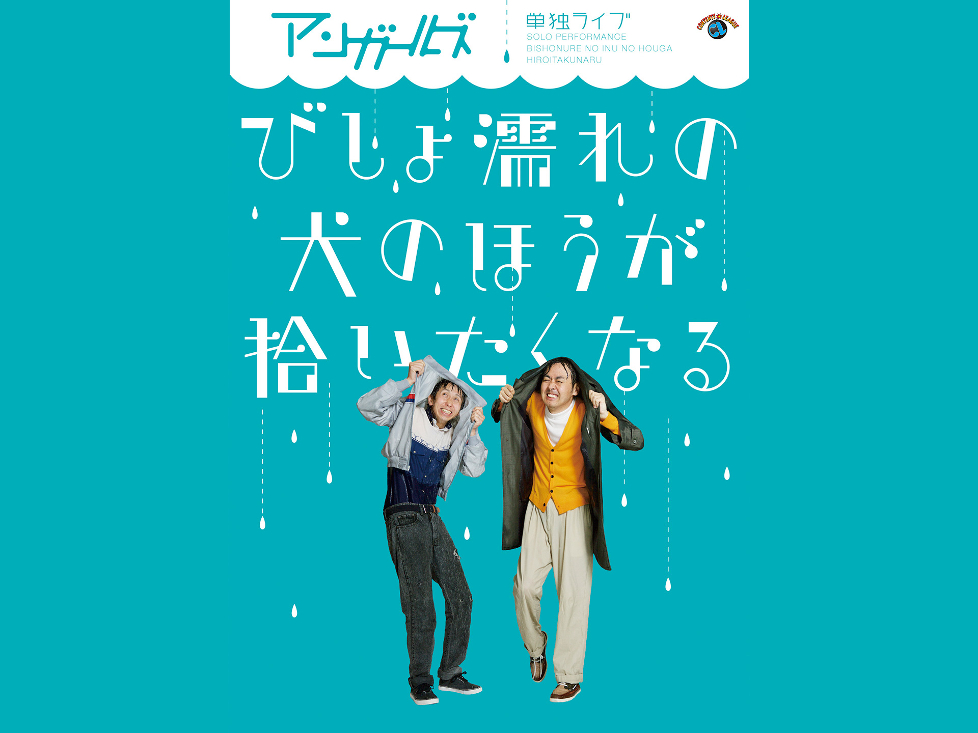 無料視聴あり お笑い アンガールズ単独ライブ びしょ濡れの犬のほうが拾いたくなる の動画 初月無料 動画配信サービスのビデオマーケット