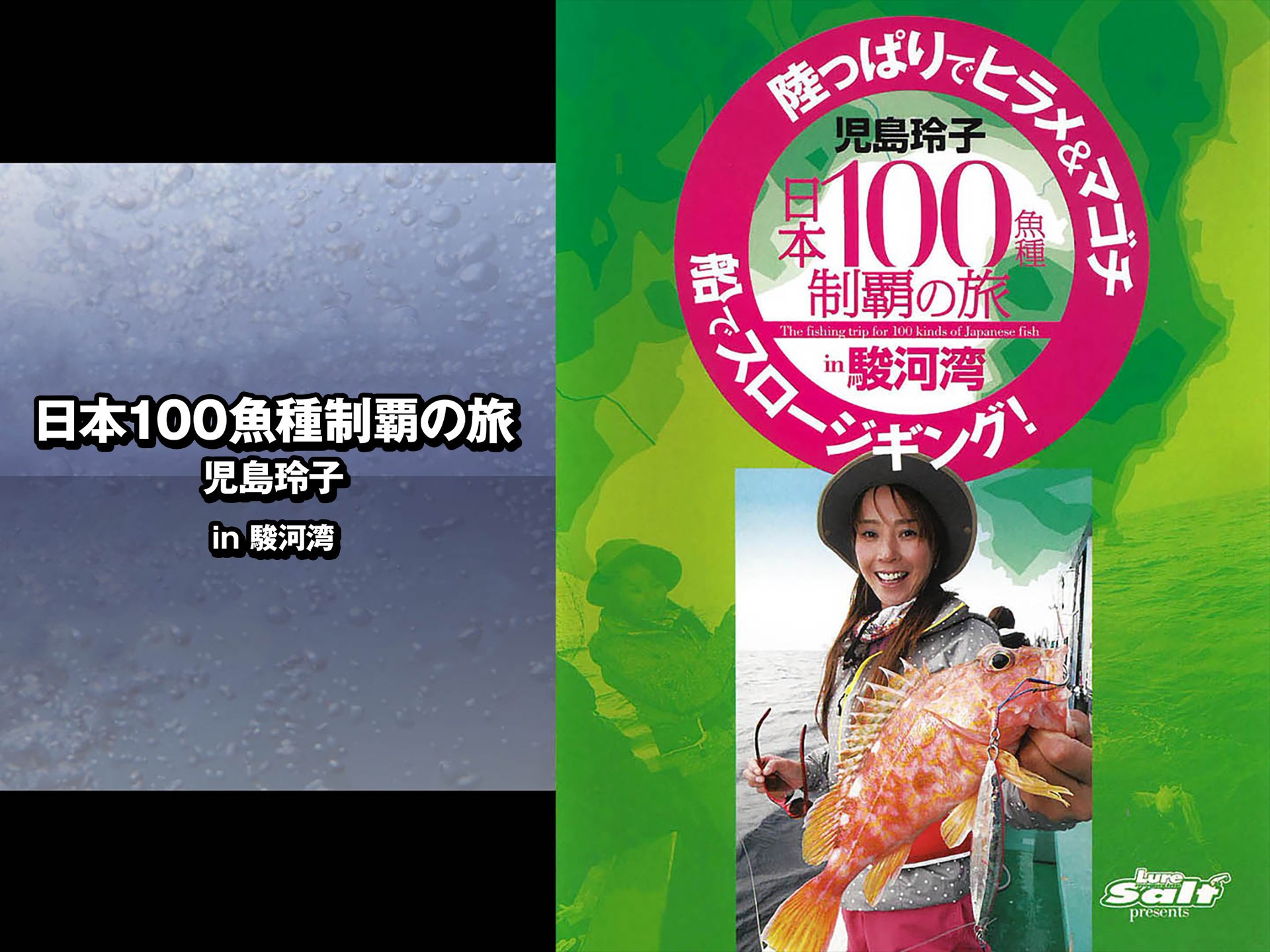 趣味 その他 日本100魚種制覇の旅 児島玲子 In駿河湾 の動画 初月無料 動画配信サービスのビデオマーケット