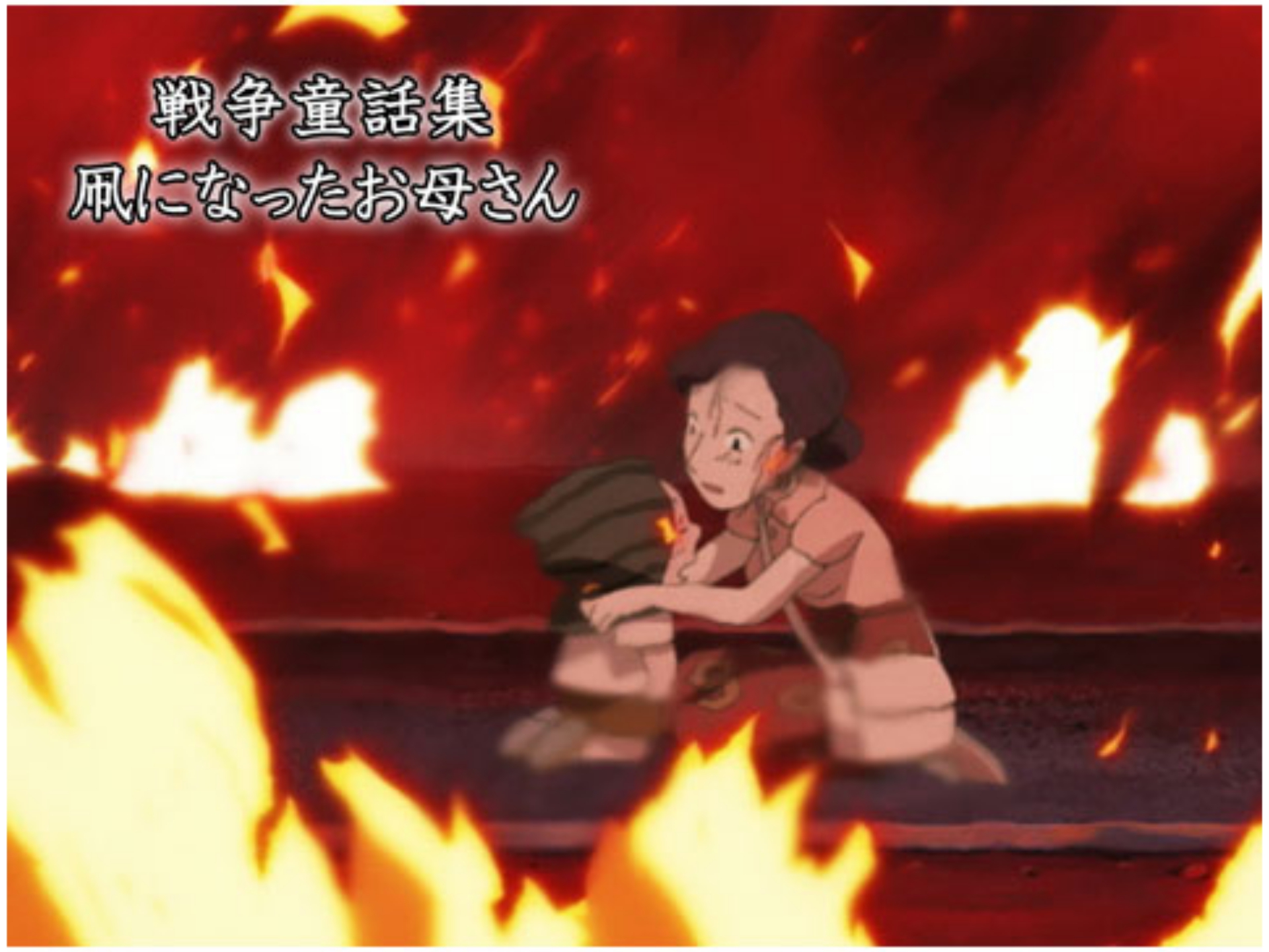 アニメ 戦争童話集 凧になったお母さん の動画 初月無料 動画配信サービスのビデオマーケット