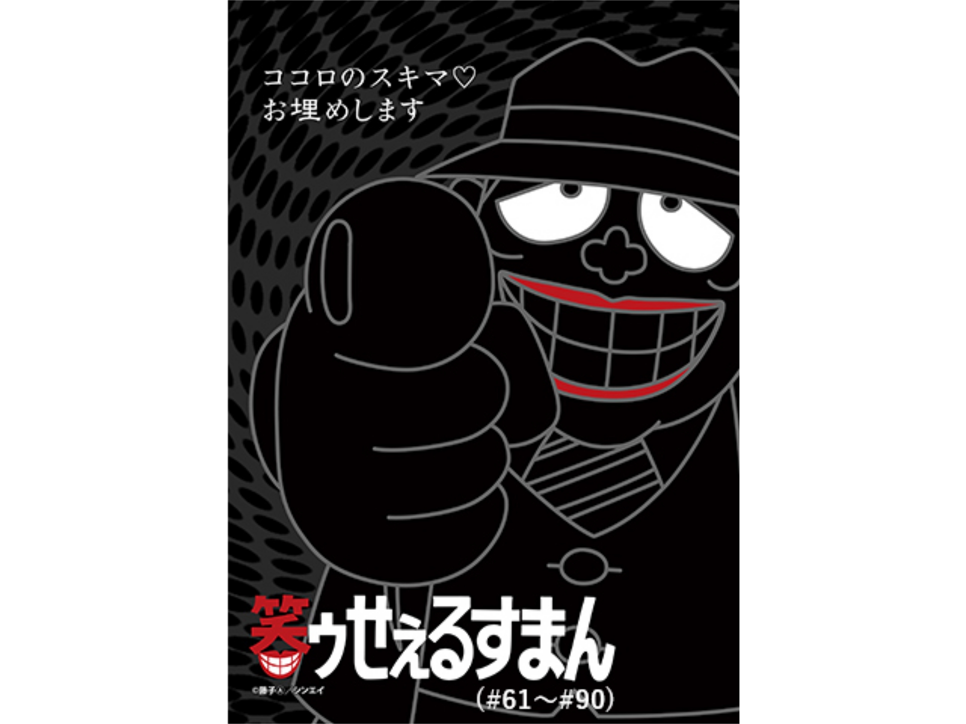 笑ゥせぇるすまん 93年 デジタルリマスター版 61 90 第81話 第85話のまとめフル動画 初月無料 動画配信サービスのビデオマーケット