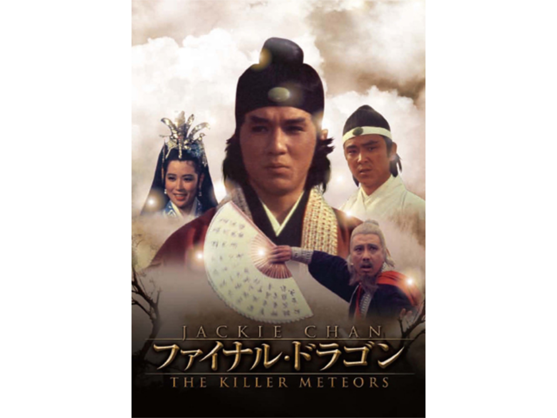韓流 ファイナル ドラゴン ファイナル ドラゴン 字幕版 フル動画 初月無料 動画配信サービスのビデオマーケット