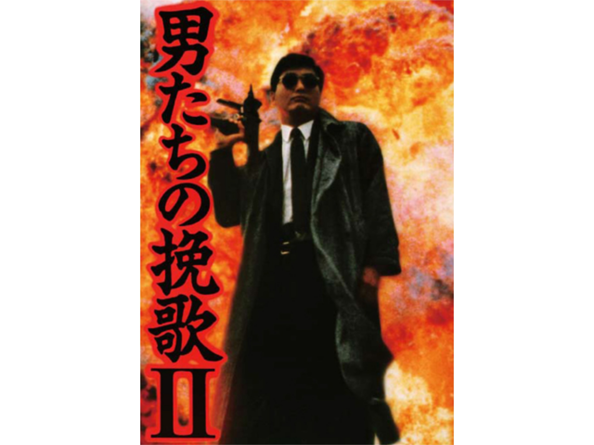 無料視聴あり 韓流 男たちの挽歌ii の動画 初月無料 動画配信サービスのビデオマーケット