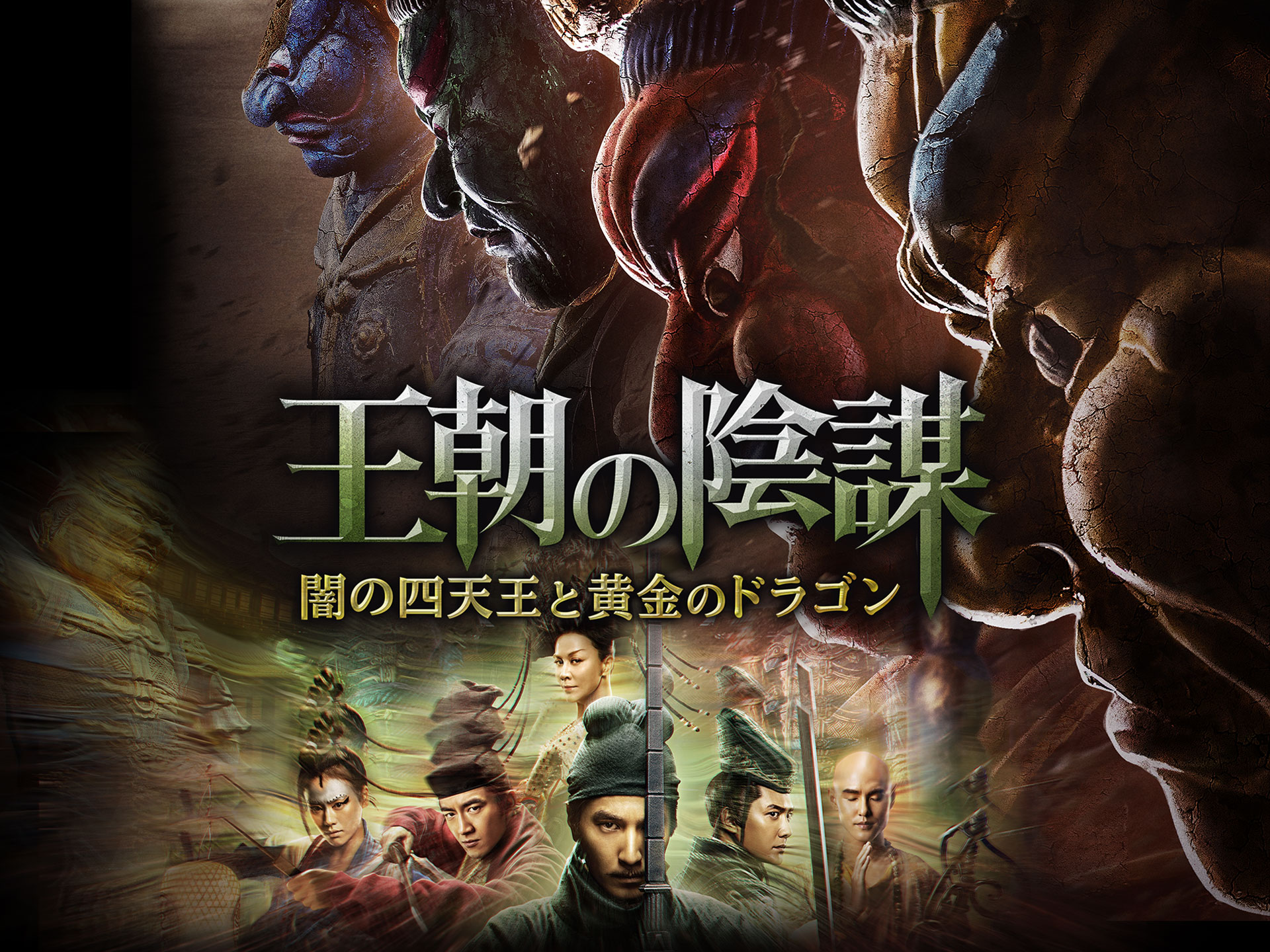 無料視聴あり 映画 王朝の陰謀 闇の四天王と黄金のドラゴン の動画 初月無料 動画配信サービスのビデオマーケット