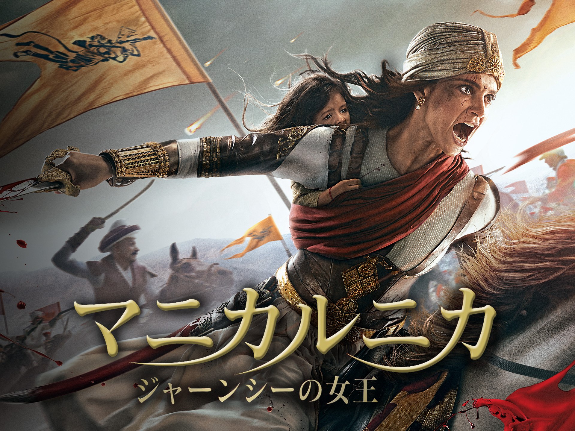 映画 マニカルニカ ジャーンシーの女王 マニカルニカ ジャーンシーの女王 字幕版 フル動画 初月無料 動画配信サービスのビデオマーケット