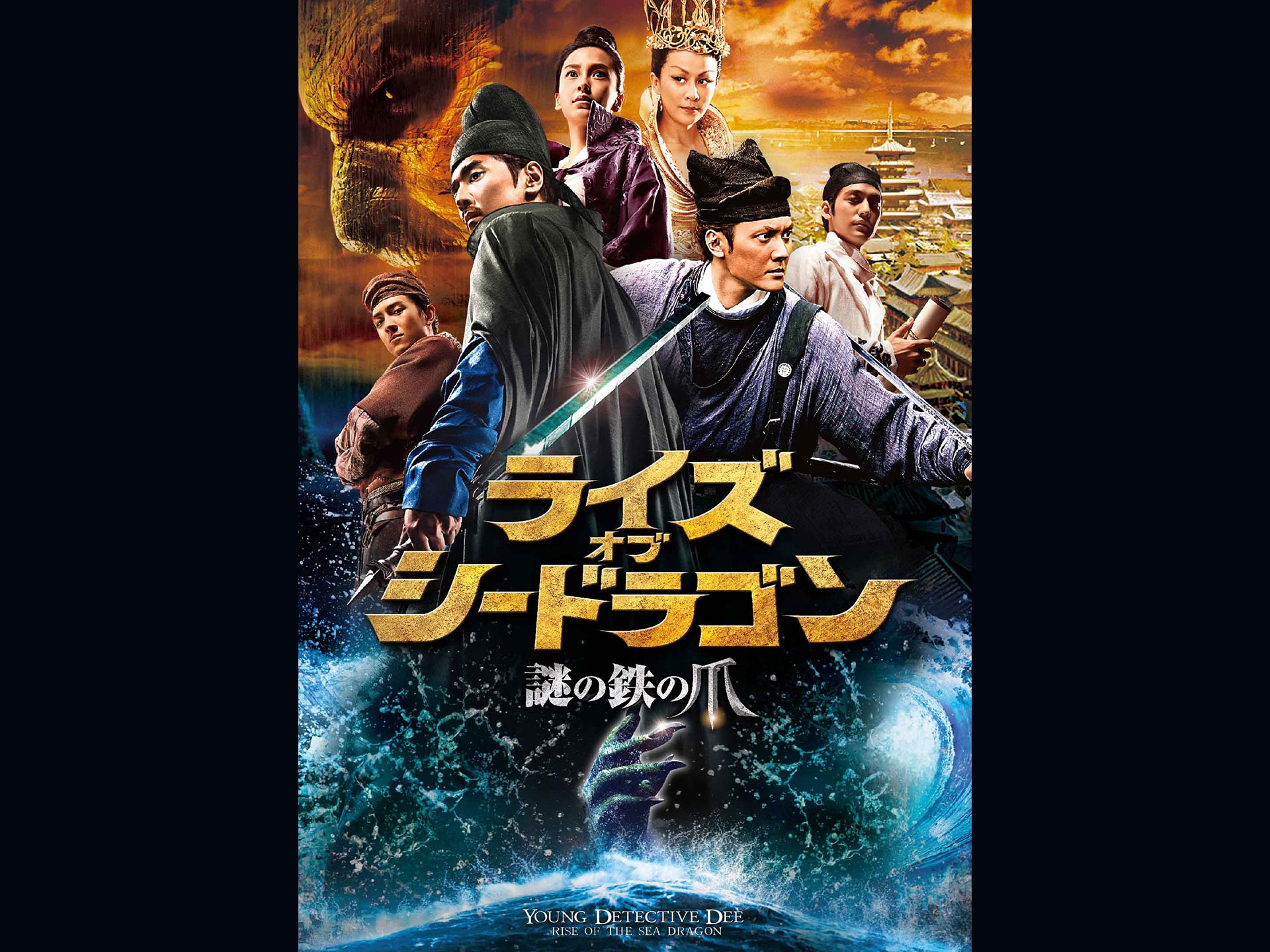 映画 ライズ オブ シードラゴン 謎の鉄の爪 の動画 初月無料 動画配信サービスのビデオマーケット
