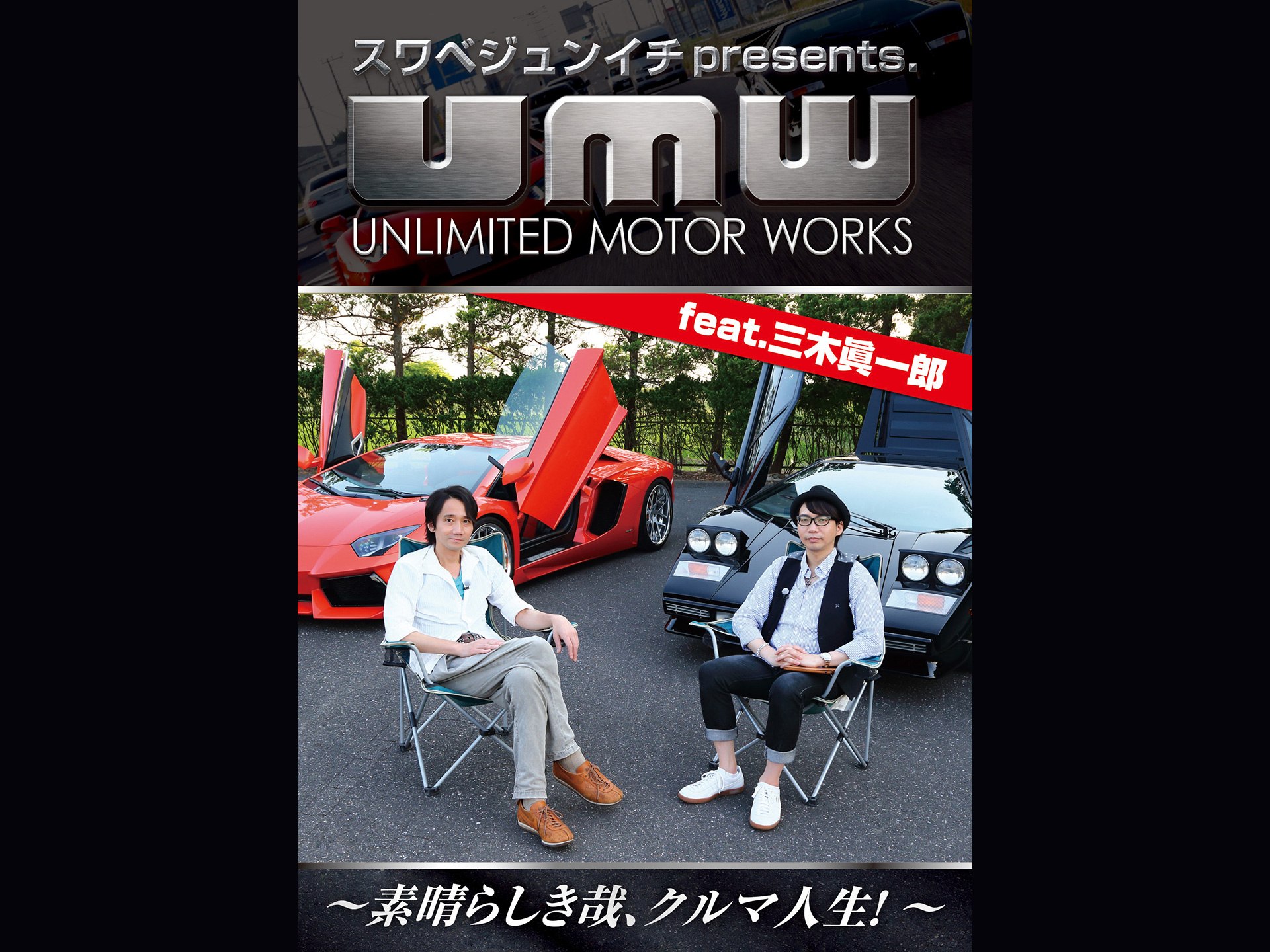 趣味 その他 スワベジュンイチpresents Unlimited Motor Works Feat 三木眞一郎 の動画 初月無料 動画配信サービスのビデオマーケット