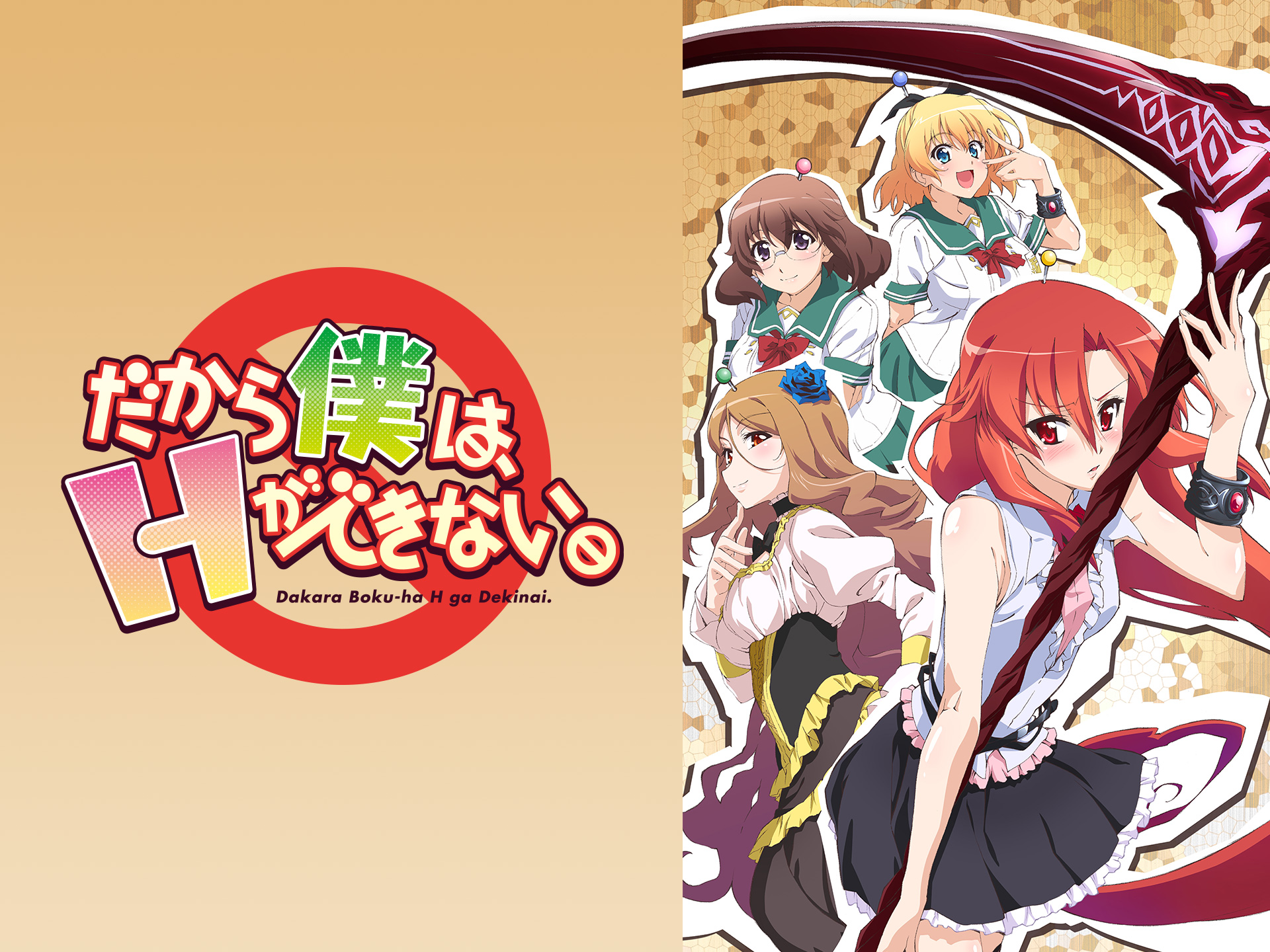 だから僕は Hができない 第8話 第12話のまとめフル動画 初月無料 動画配信サービスのビデオマーケット だから僕は Hができない 第8話 第12話のまとめフル動画 初月無料 動画配信サービスのビデオマーケット