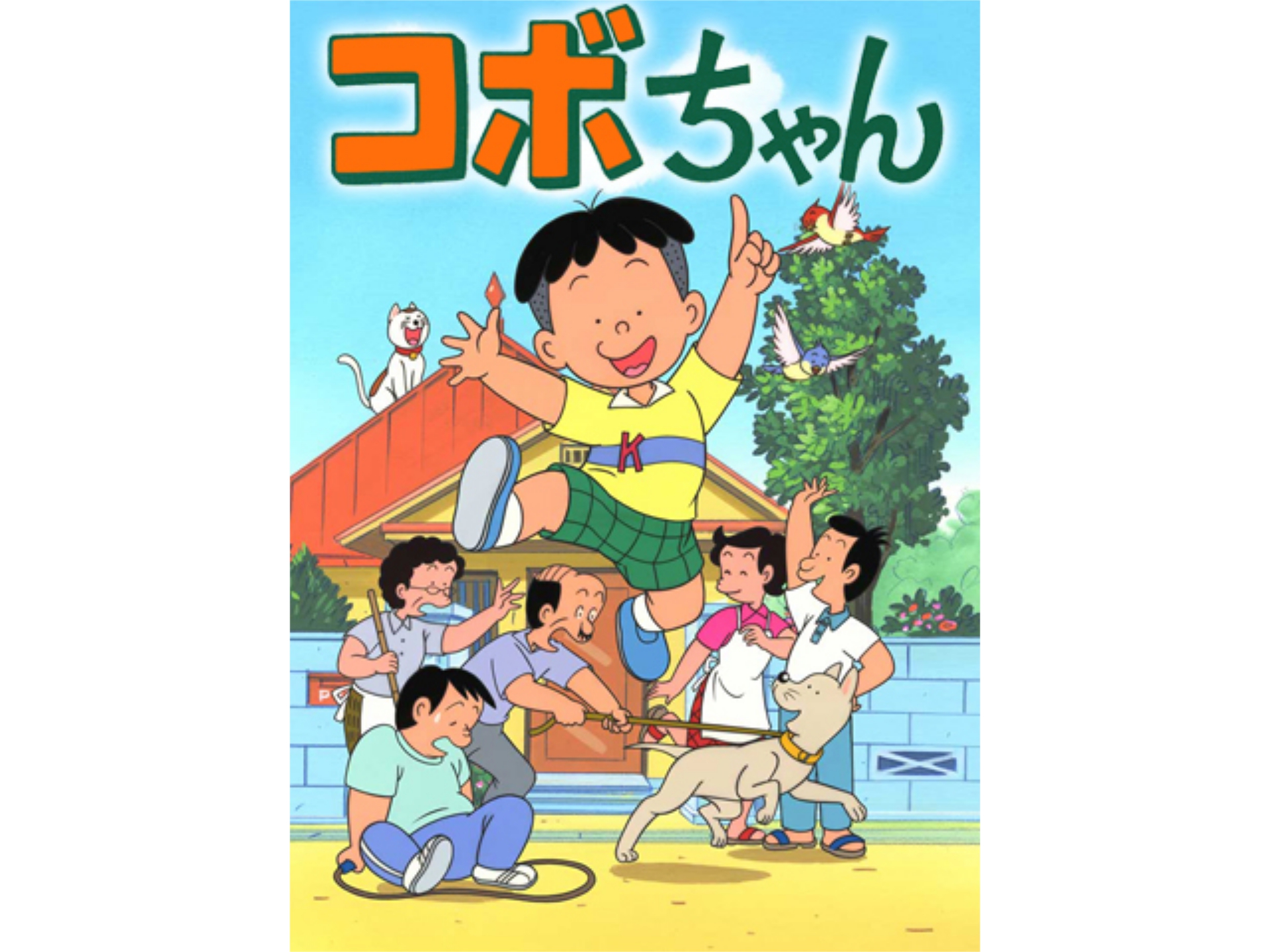 コボちゃん Tvシリーズ 18 21のまとめフル動画 初月無料 動画配信サービスのビデオマーケット