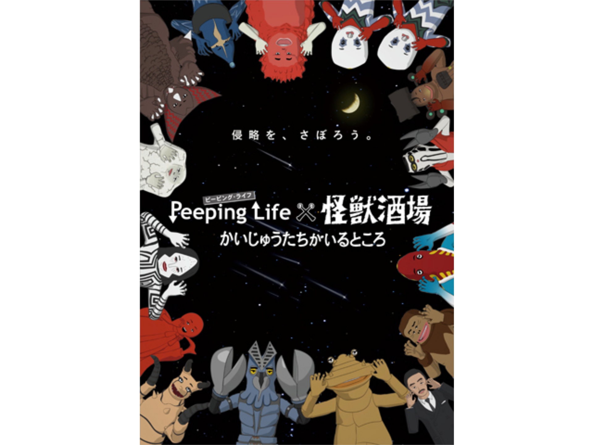 無料視聴あり アニメ Peeping Life ピーピング ライフ 怪獣酒場 かいじゅうたちがいるところ の動画まとめ 初月無料 動画配信サービスのビデオマーケット