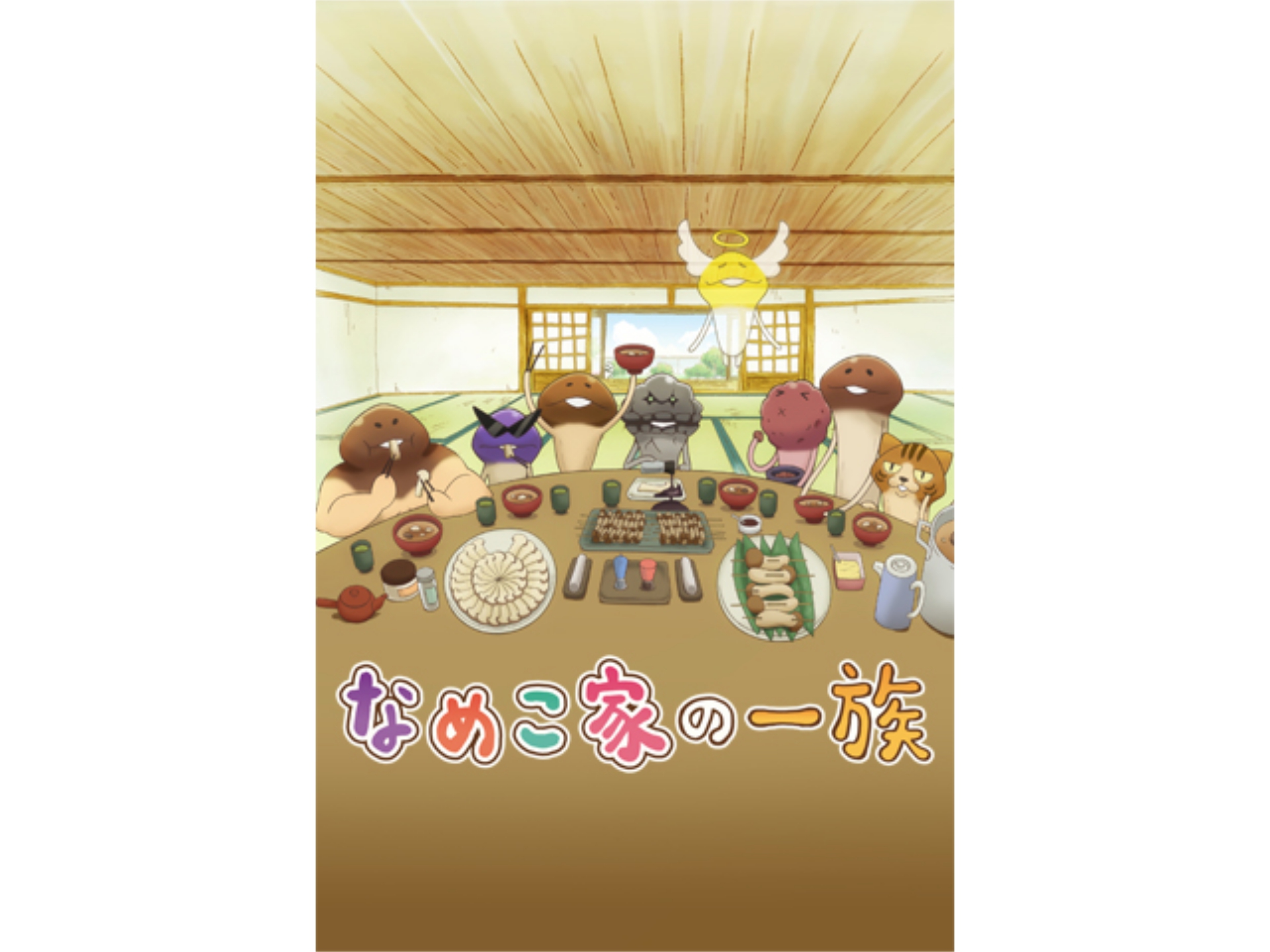 アニメ なめこ家の一族 の動画まとめ 初月無料 動画配信サービスのビデオマーケット アニメ なめこ家の一族 の動画まとめ 初月無料 動画配信サービスのビデオマーケット