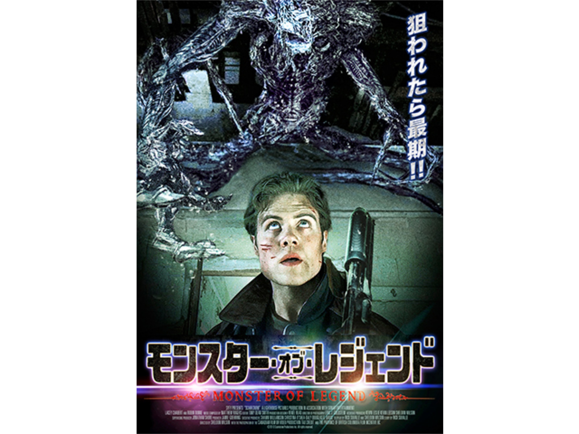 無料視聴あり 映画 モンスター オブ レジェンド の動画 初月無料 動画配信サービスのビデオマーケット