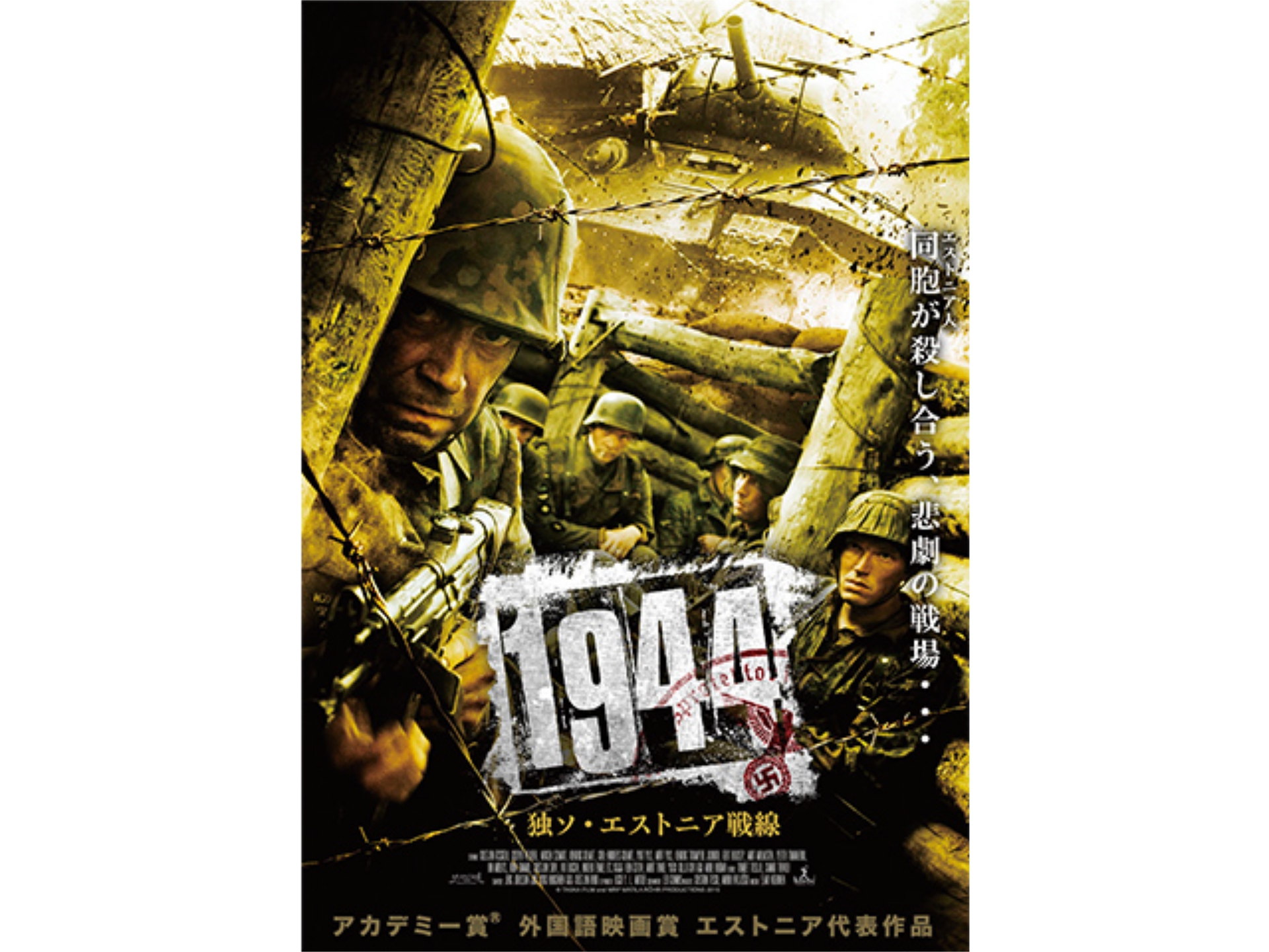 無料視聴あり 映画 1944 独ソ エストニア戦線 の動画 初月無料 動画配信サービスのビデオマーケット