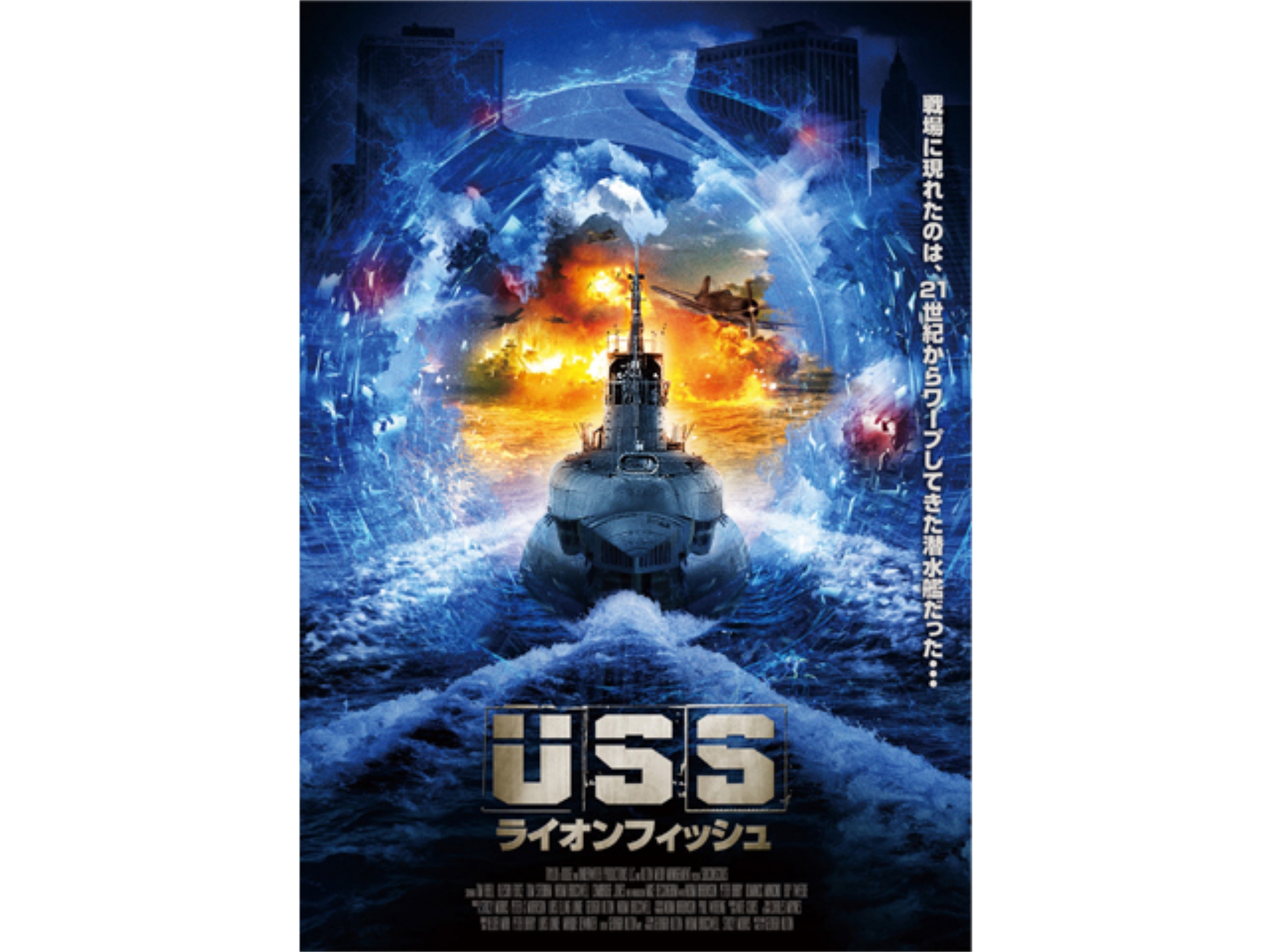 無料視聴あり 映画 Ussライオンフィッシュ の動画 初月無料 動画配信サービスのビデオマーケット