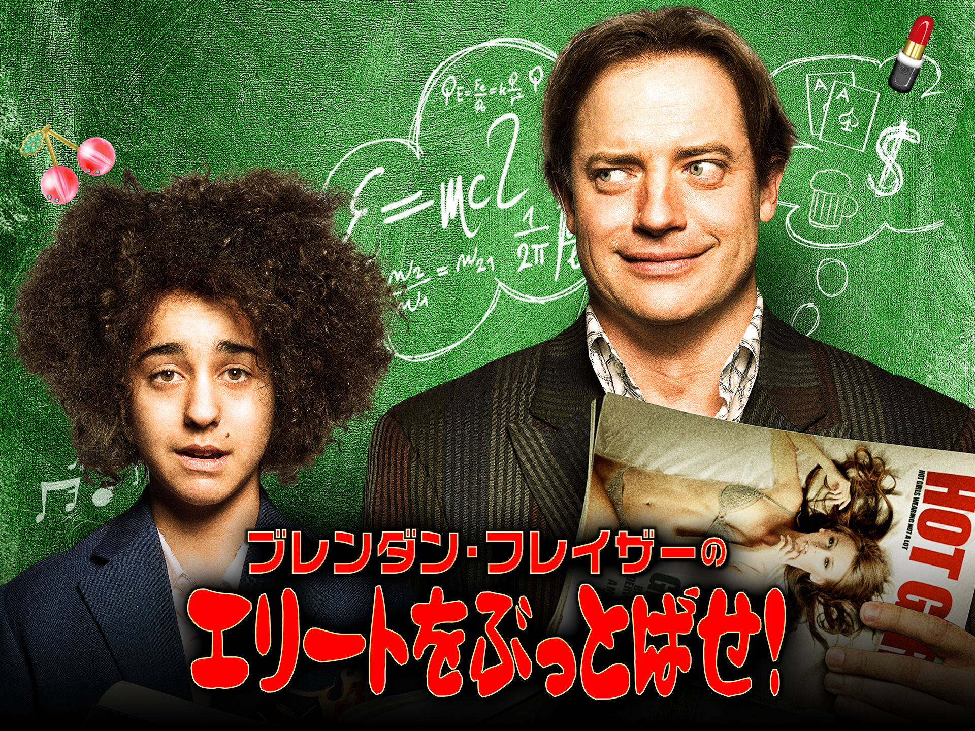 映画 ブレンダン フレイザーのエリートをぶっとばせ ブレンダン フレイザーのエリートをぶっとばせ 字幕版 フル動画 初月無料 動画配信サービスのビデオマーケット