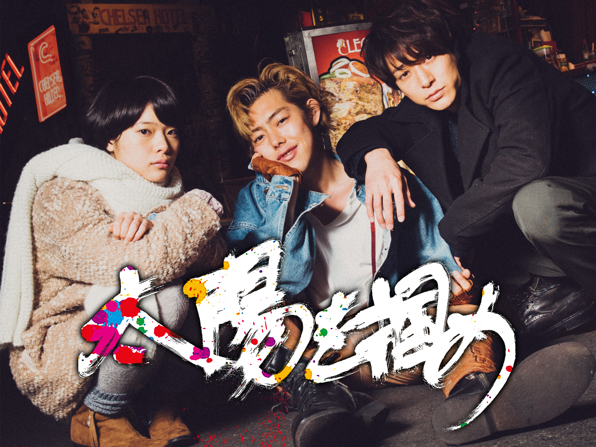 無料視聴あり 映画 太陽を掴め の動画 初月無料 動画配信サービスのビデオマーケット