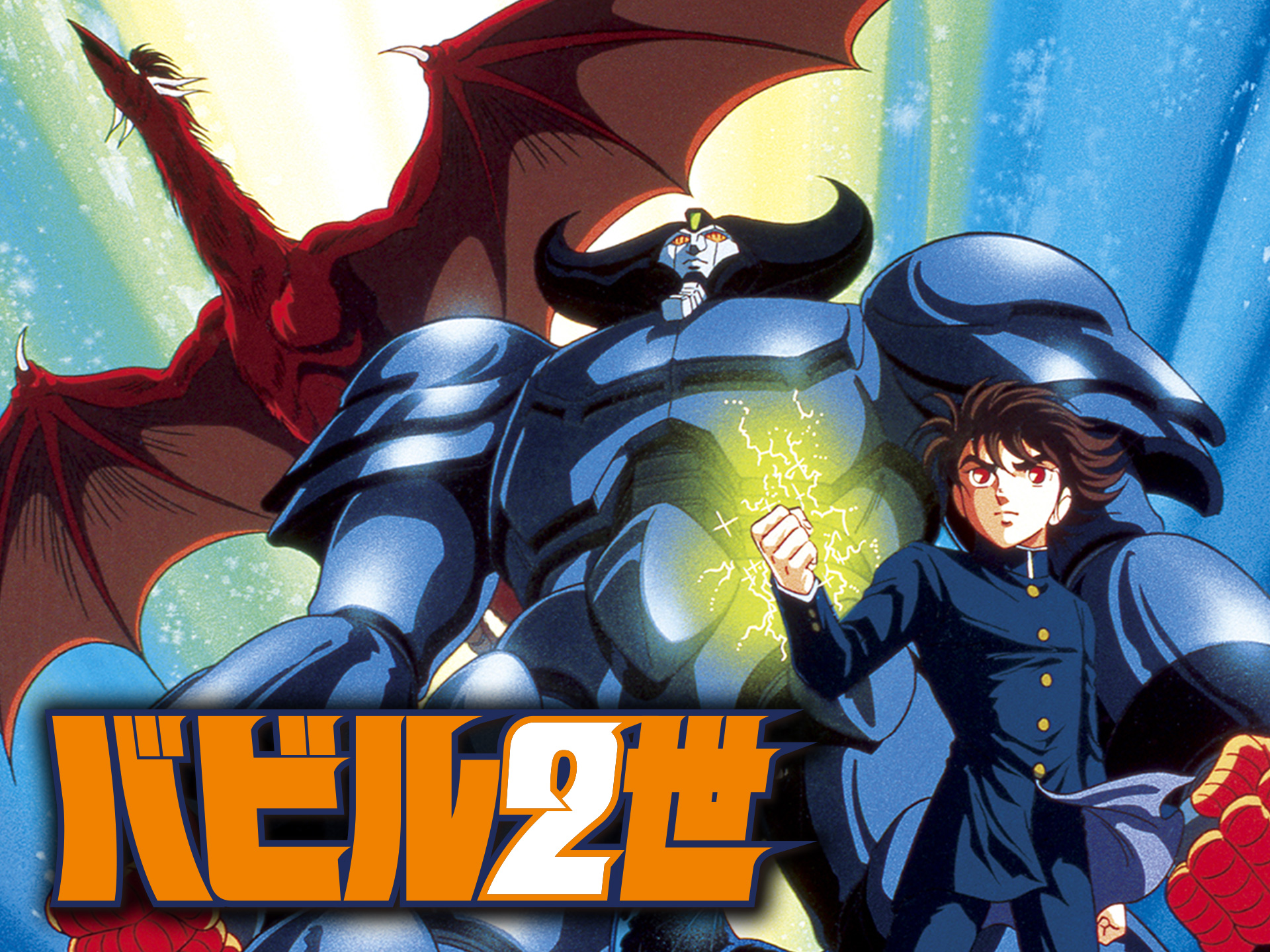 アニメ バビル2世 の動画まとめ 初月無料 動画配信サービスのビデオマーケット