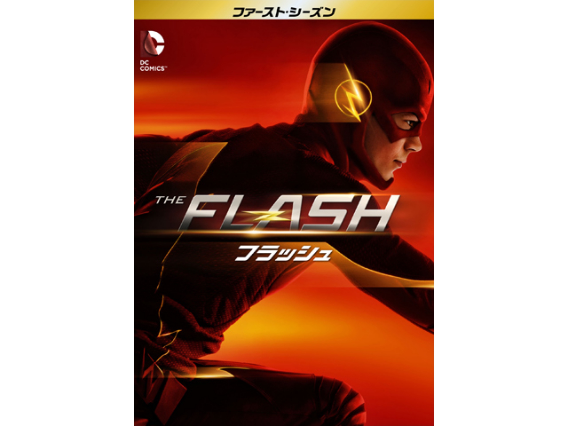 ドラマ The Flash フラッシュ ファースト シーズン の動画まとめ 初月無料 動画配信サービスのビデオマーケット