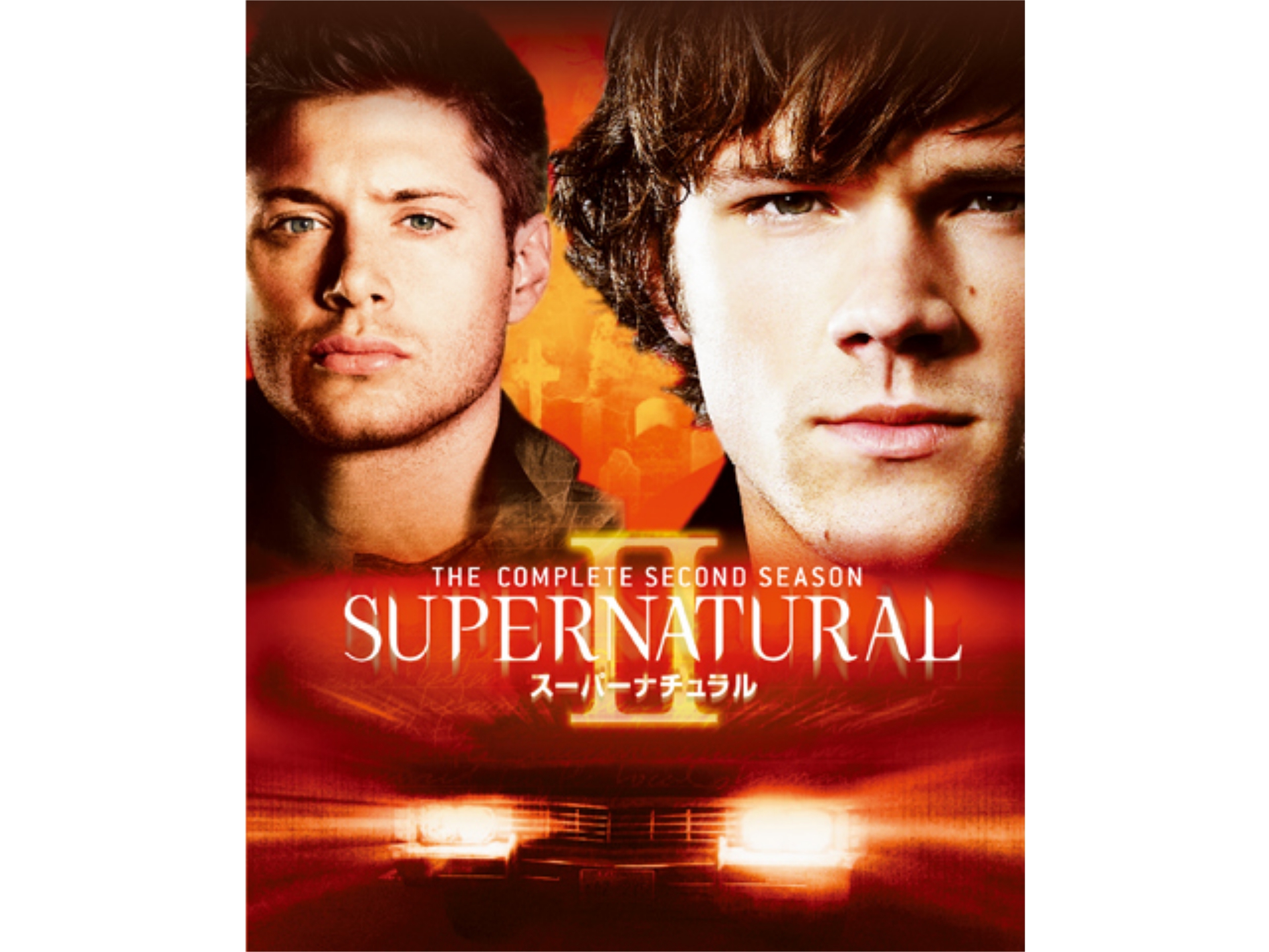 ドラマ Supernatural Ii セカンド シーズン の動画まとめ 初月無料 動画配信サービスのビデオマーケット