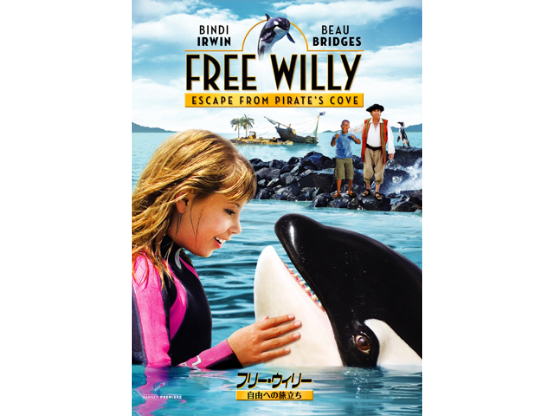 映画 フリー ウィリー 自由への旅立ち の動画 初月無料 動画配信サービスのビデオマーケット