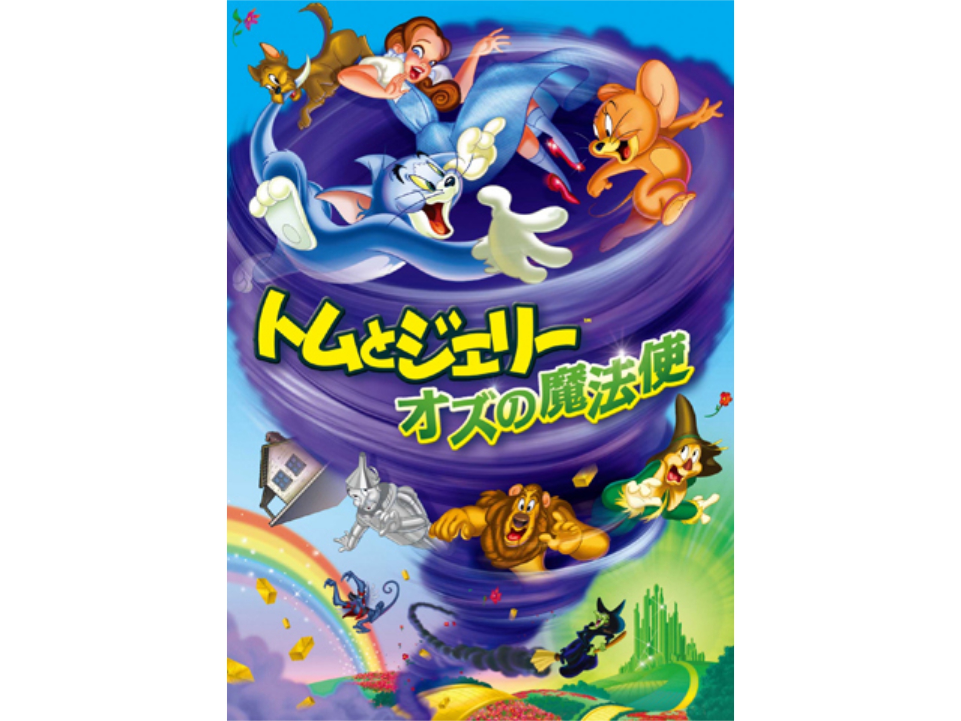 アニメ トムとジェリーのオズの魔法使 トムとジェリーのオズの魔法使 吹き替え 字幕版 フル動画 初月無料 動画配信サービスのビデオマーケット