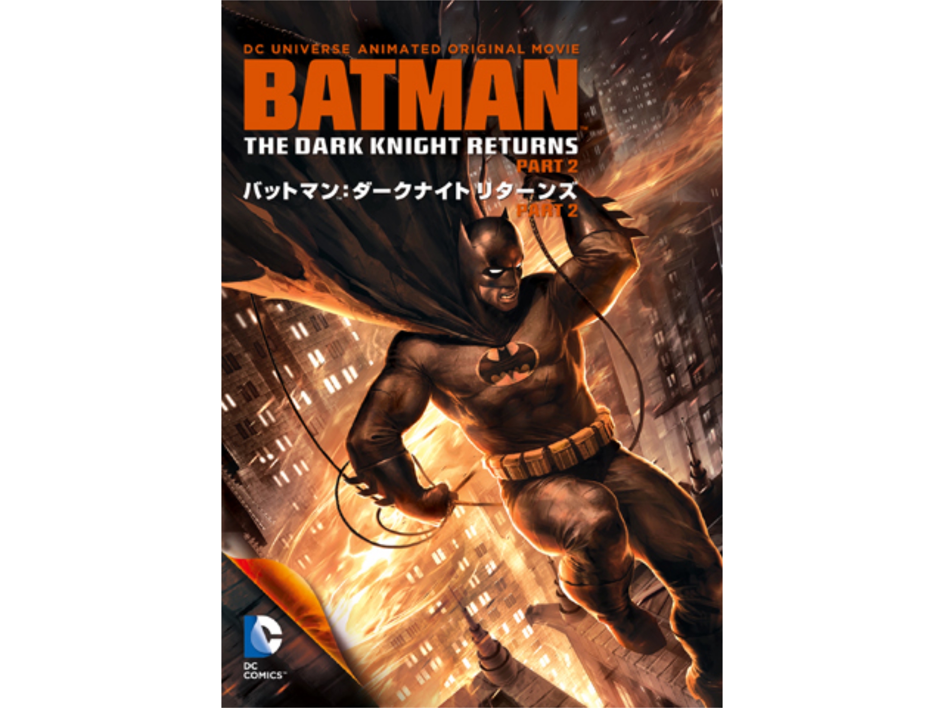 アニメ バットマン ダークナイト リターンズ Part2 バットマン ダークナイト リターンズ Part2 字幕版 フル動画 初月無料 動画 配信サービスのビデオマーケット