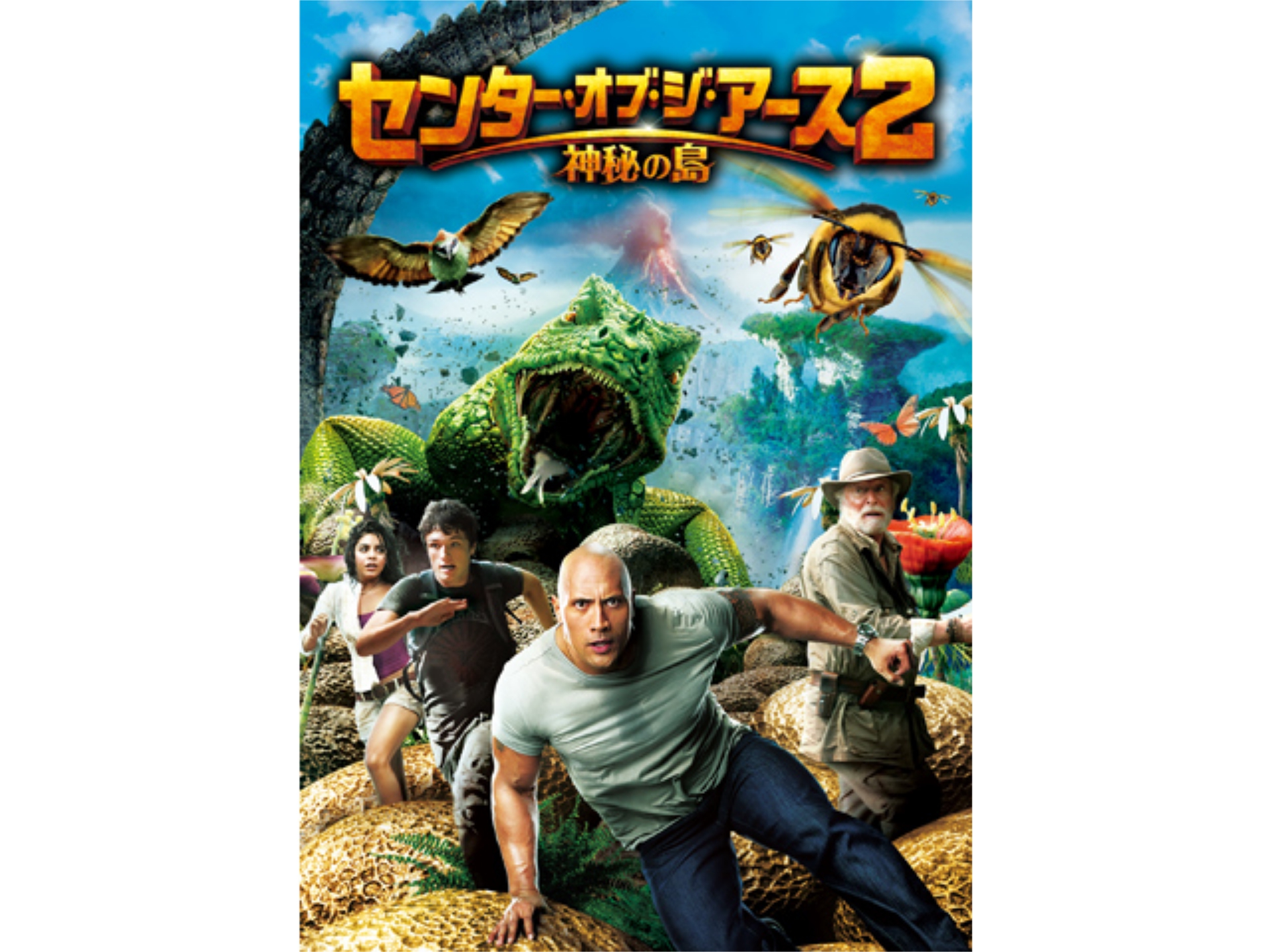 映画 センター オブ ジ アース2 神秘の島 予告編 フル動画 初月無料 動画配信サービスのビデオマーケット