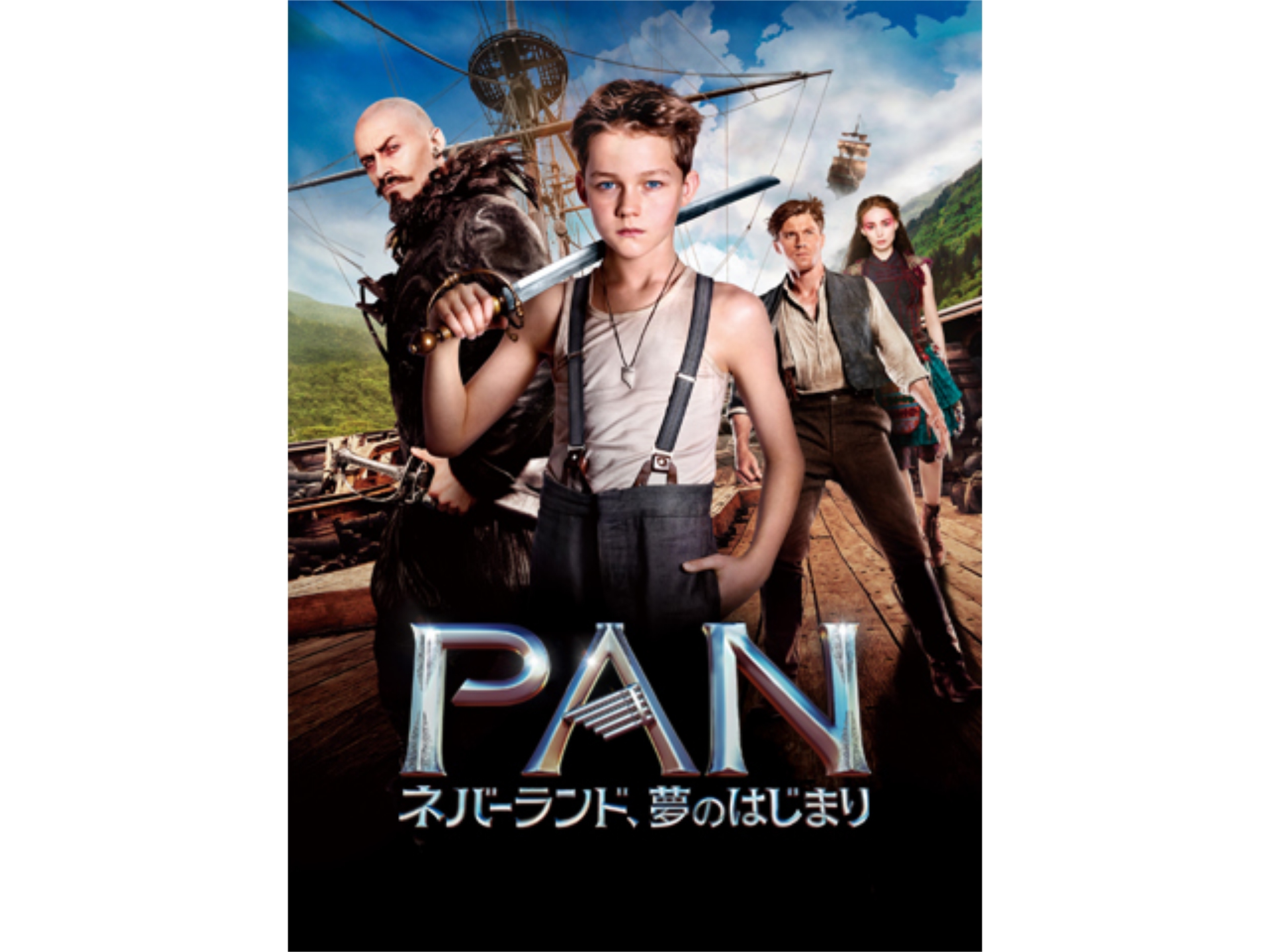 無料視聴あり 映画 Pan ネバーランド 夢のはじまり の動画 初月無料 動画配信サービスのビデオマーケット