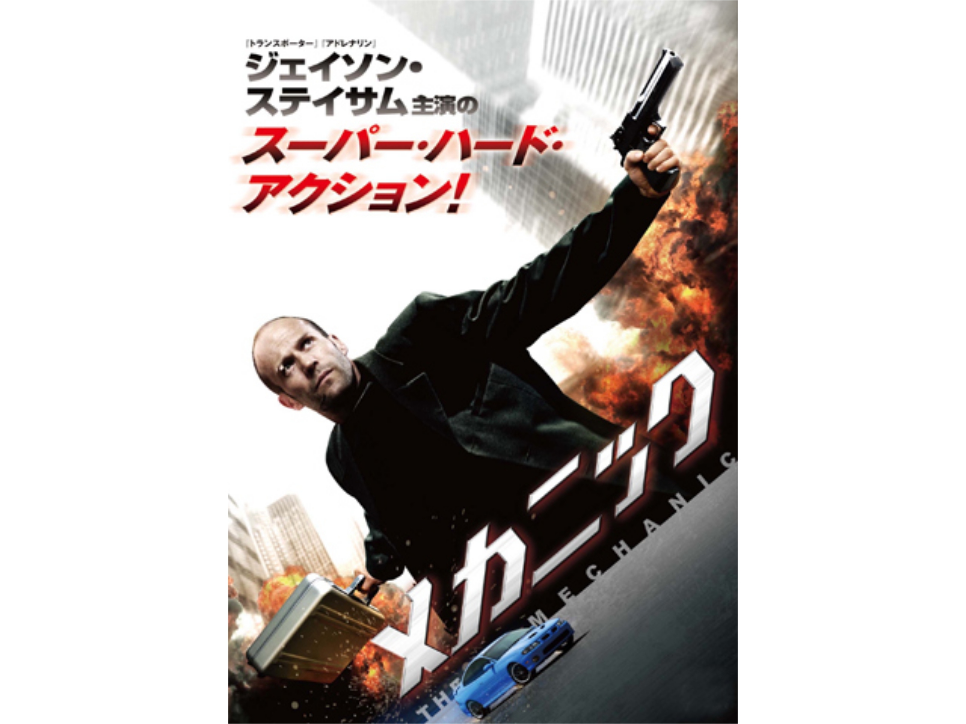 心に強く訴える トランス ポーター 壁紙 ジェイソン ステイサム