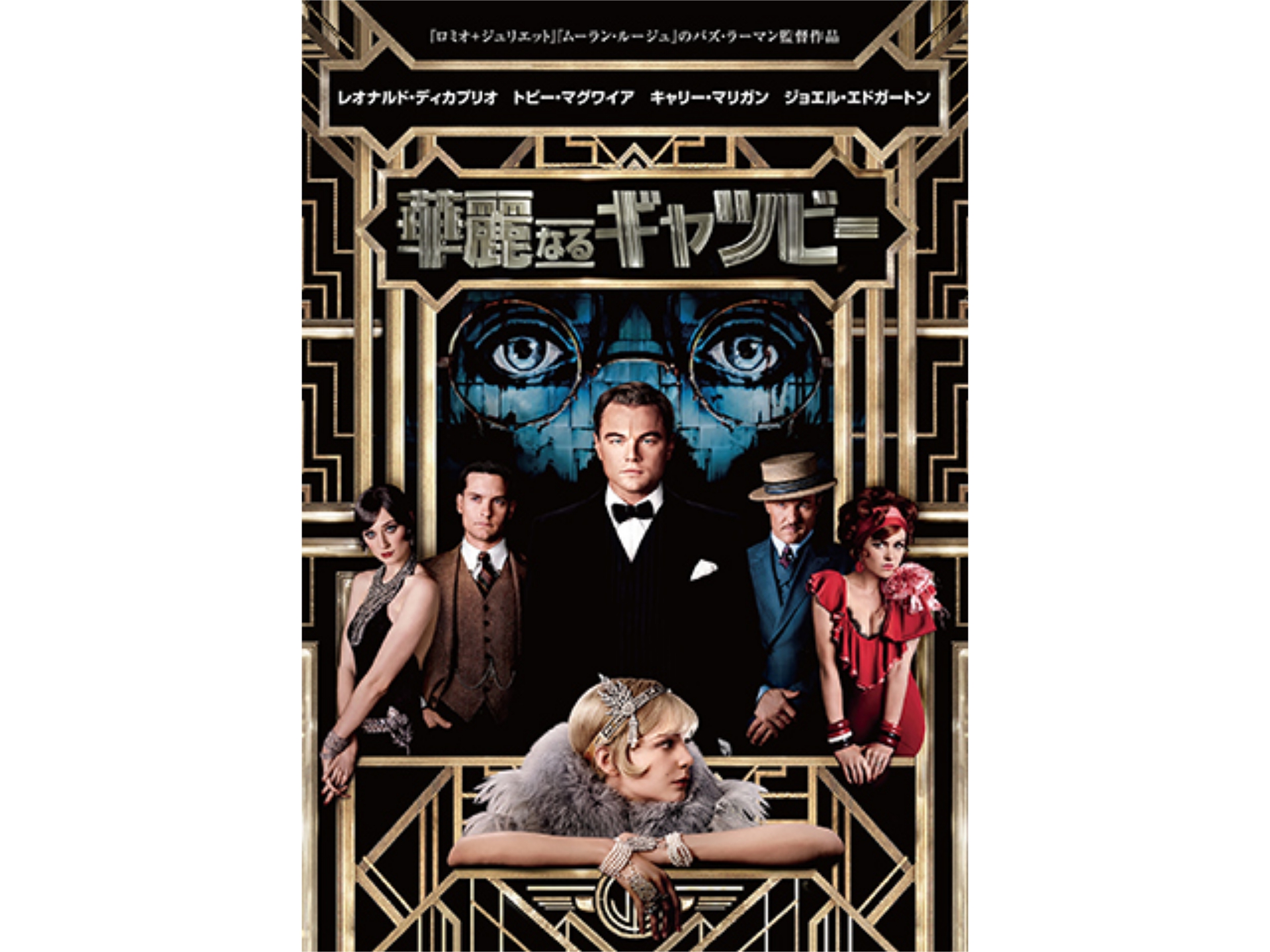 映画 華麗なるギャツビー 予告編 フル動画 初月無料 動画配信サービスのビデオマーケット