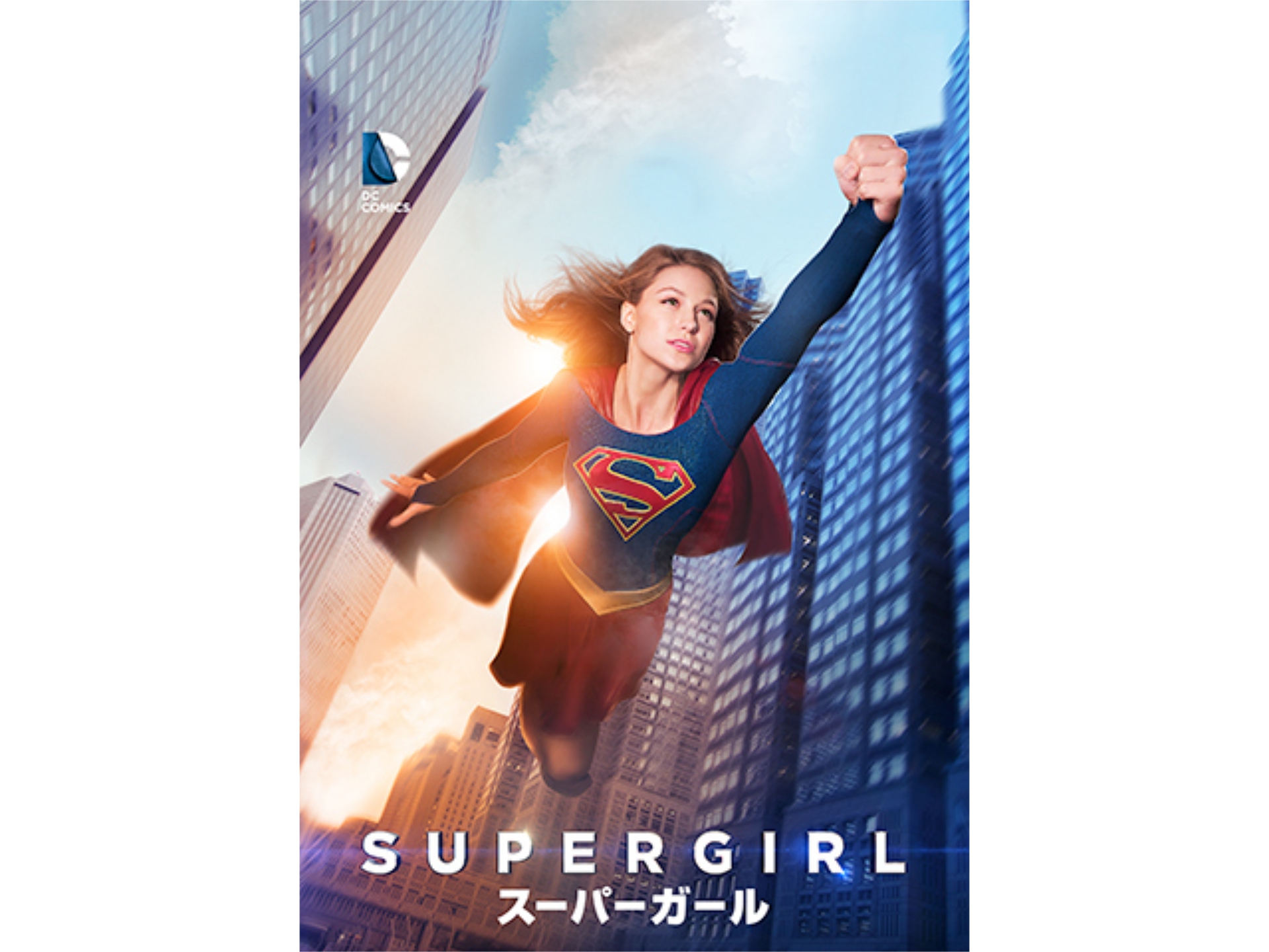 ドラマ Supergirl スーパーガール ファースト シーズン 第16話 レッド クリプトナイト 吹き替え 字幕版 フル動画 初月無料 動画配信サービスのビデオマーケット