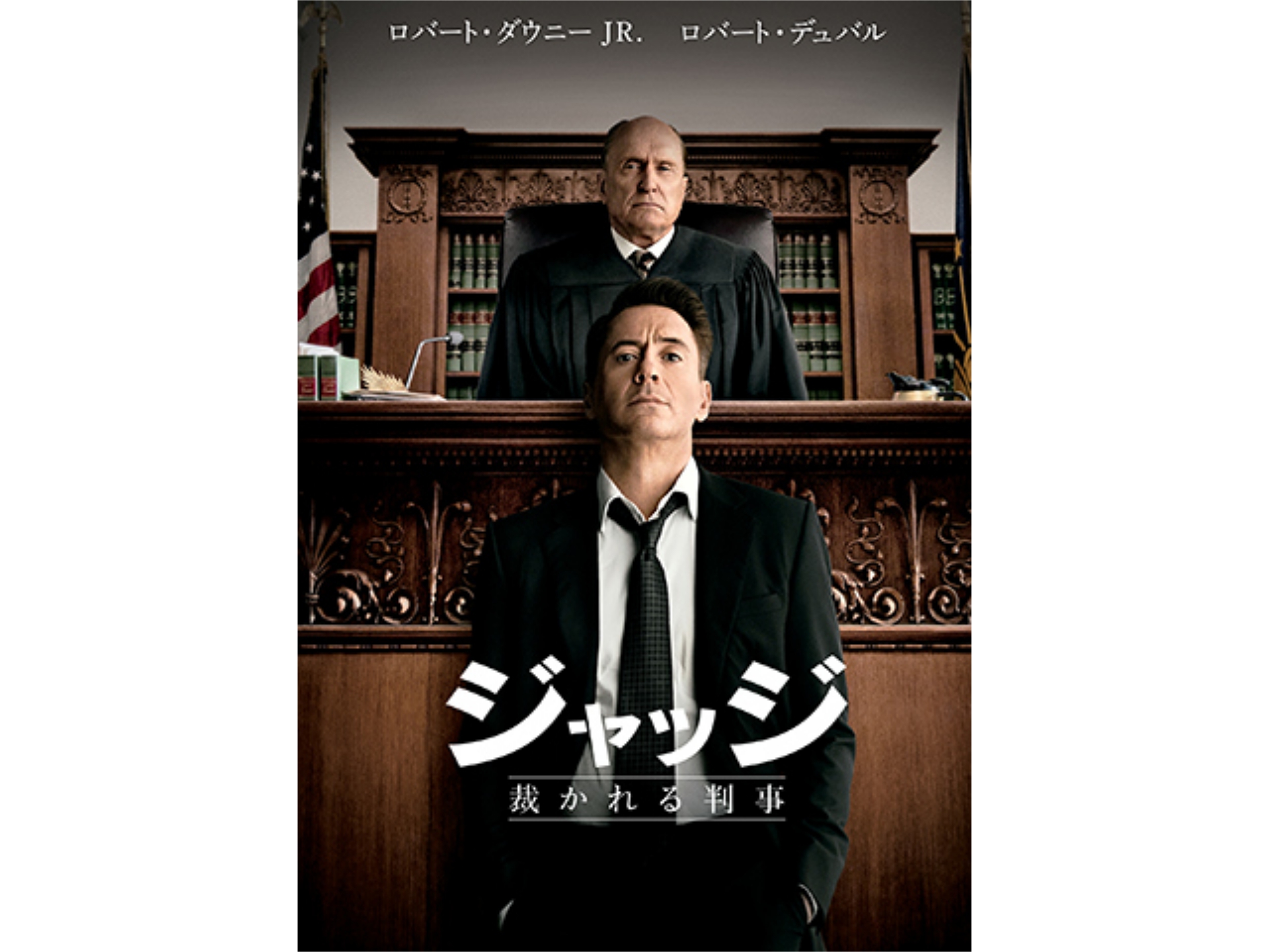 無料視聴あり 映画 ジャッジ 裁かれる判事 の動画 初月無料 動画配信サービスのビデオマーケット