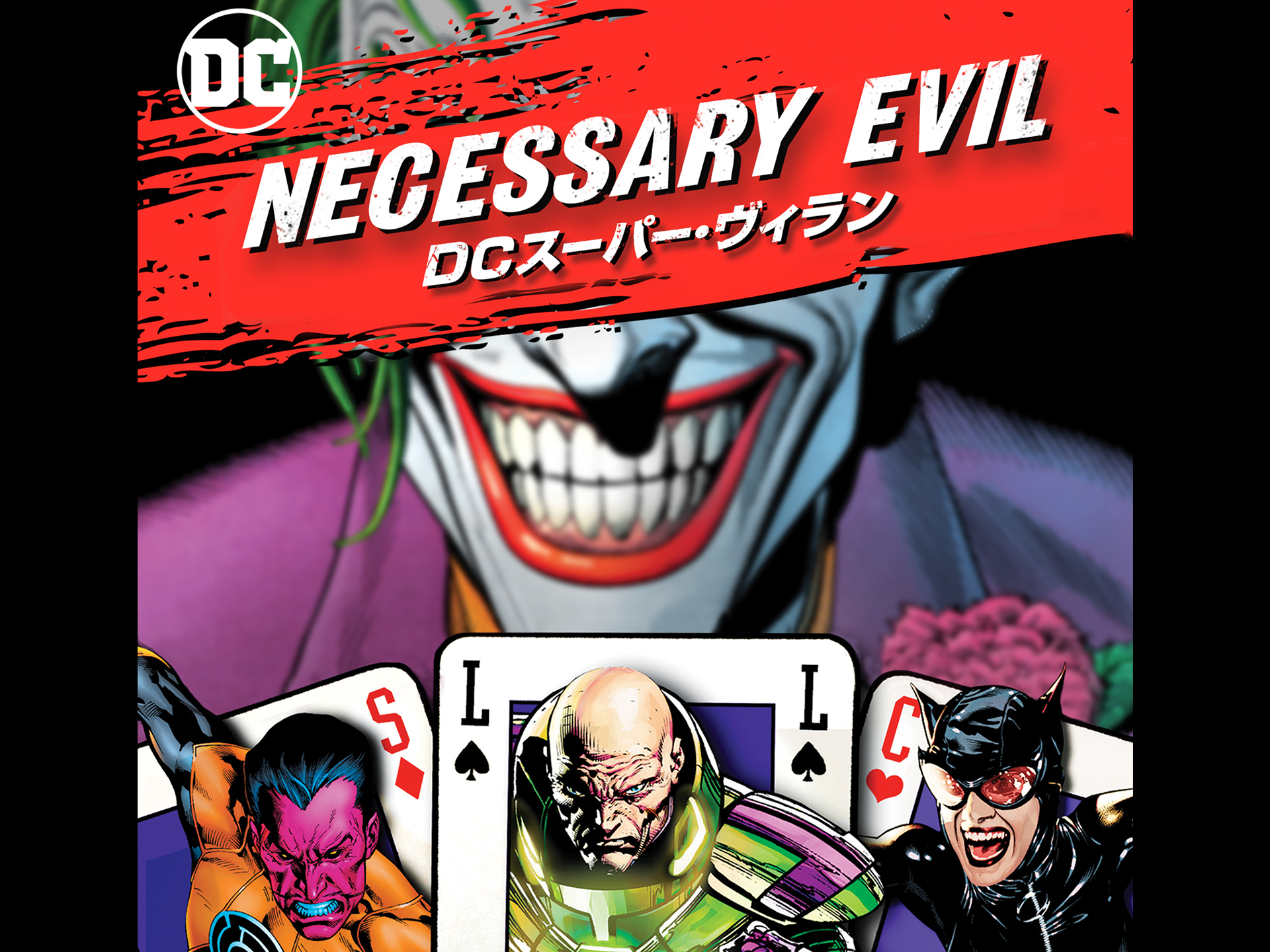 映画 Necessary Evil Dcスーパー ヴィラン の動画 初月無料 動画配信サービスのビデオマーケット