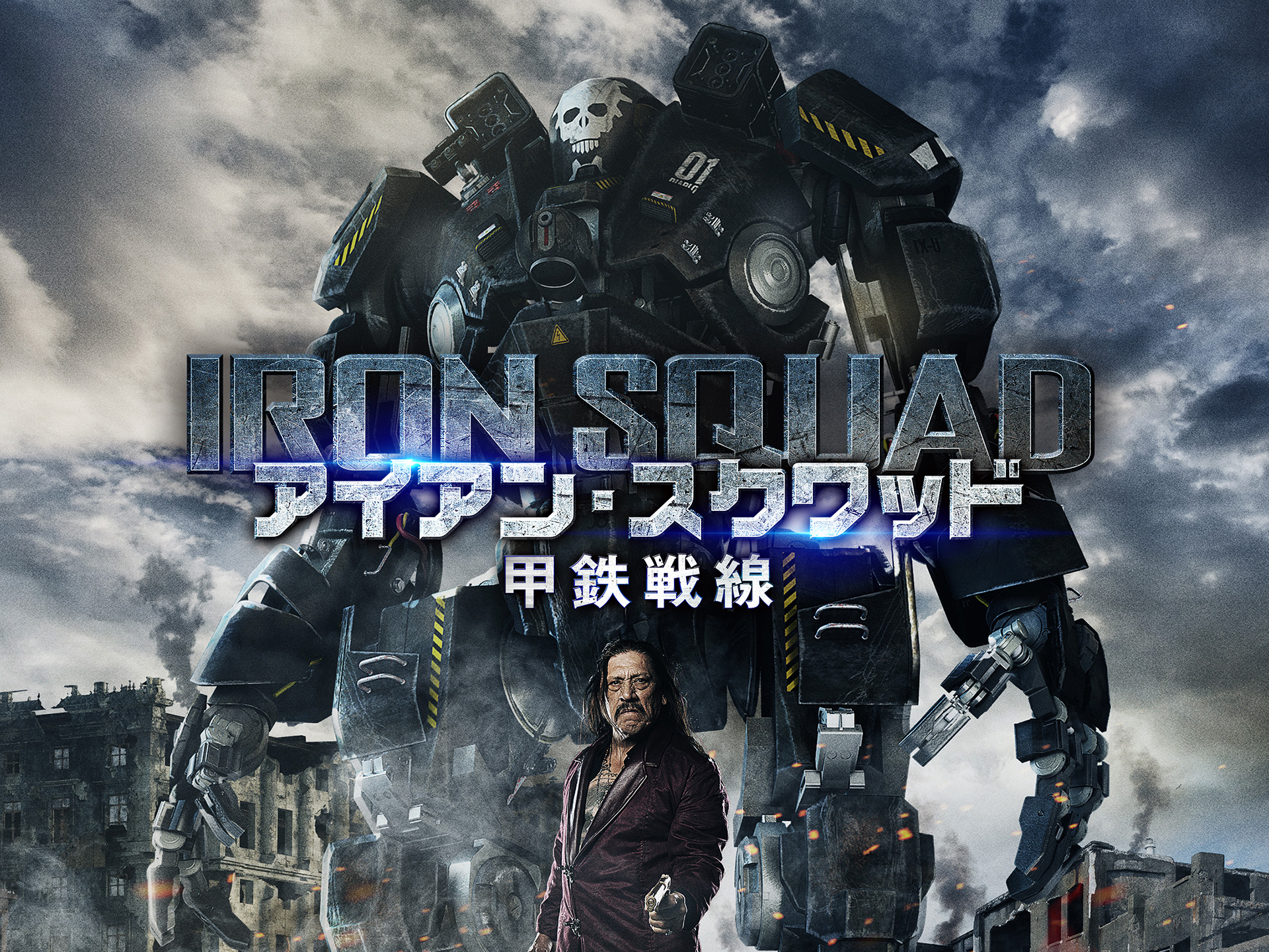 無料視聴あり 映画 アイアン スクワッド 甲鉄戦線 の動画 初月無料 動画配信サービスのビデオマーケット