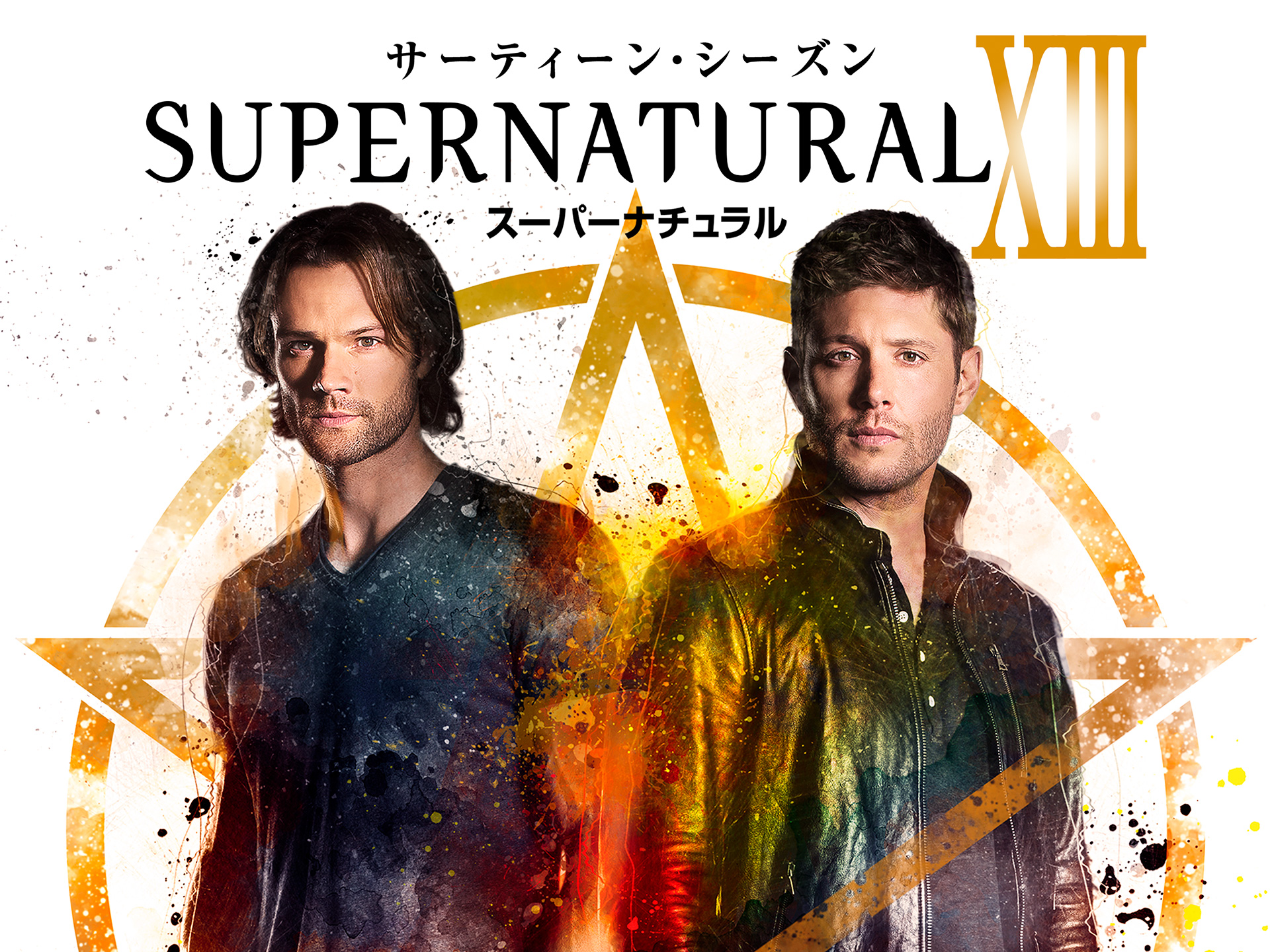 ドラマ Supernatural Xiii サーティーン シーズン の動画まとめ 初月無料 動画配信サービスのビデオマーケット