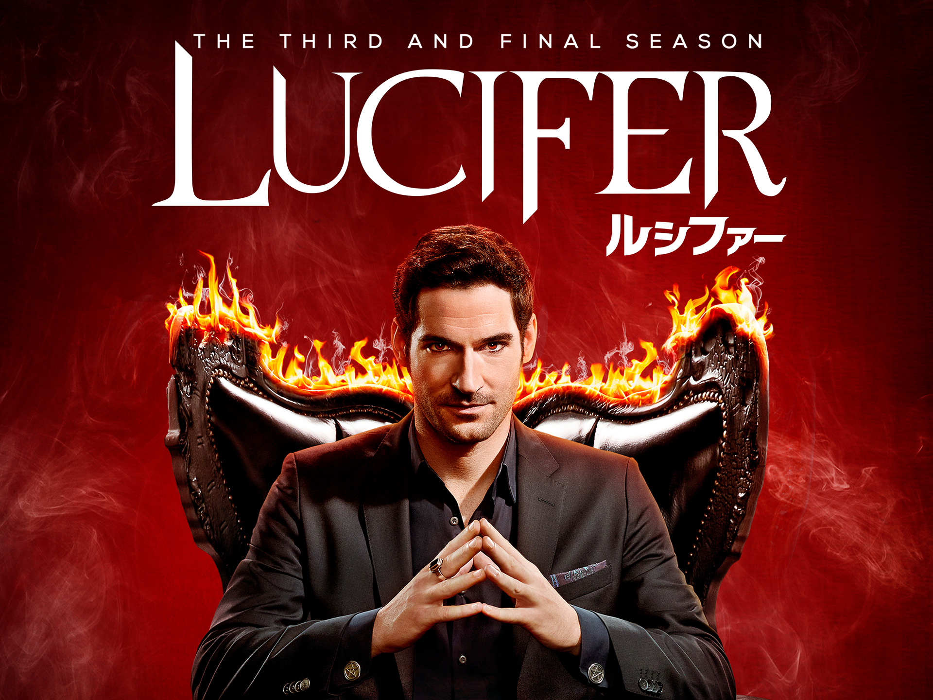 ドラマ Lucifer ルシファー サード シーズン 第9話 シナーマン 吹き替え 字幕版 フル動画 初月無料 動画配信サービスのビデオマーケット