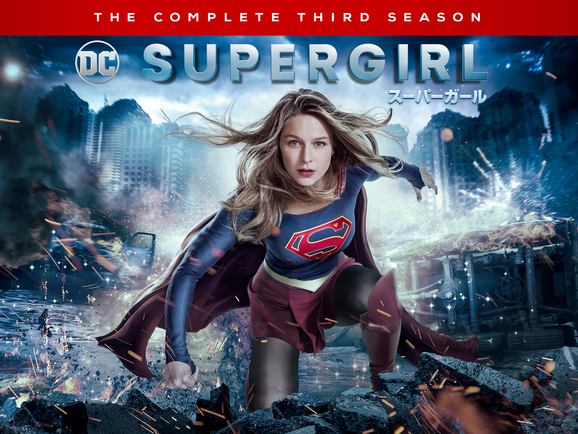 ドラマ Supergirl スーパーガール サード シーズン の動画まとめ 初月無料 動画配信サービスのビデオマーケット