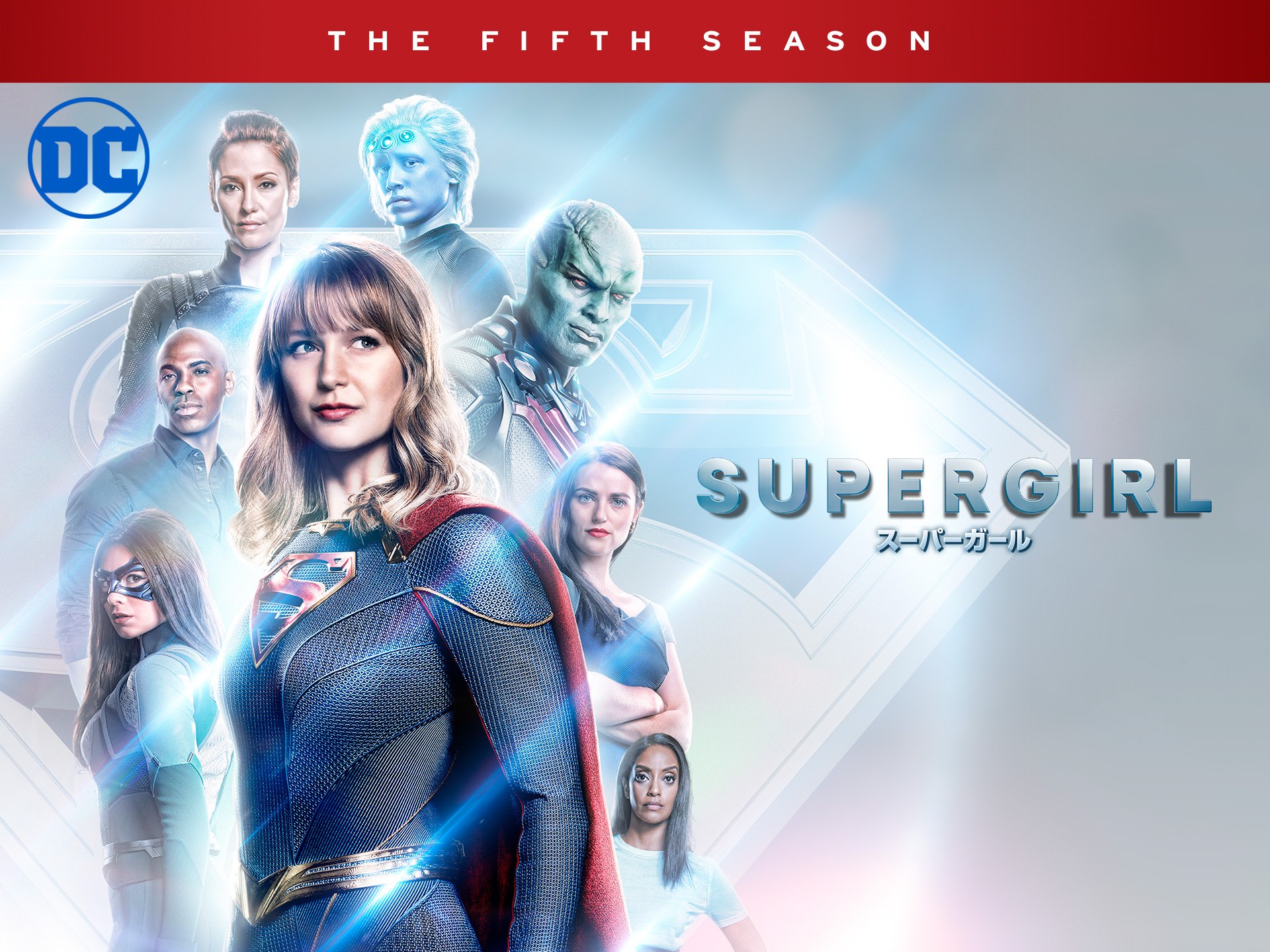 ドラマ Supergirl スーパーガール フィフス シーズン の動画まとめ 初月無料 動画配信サービスのビデオマーケット