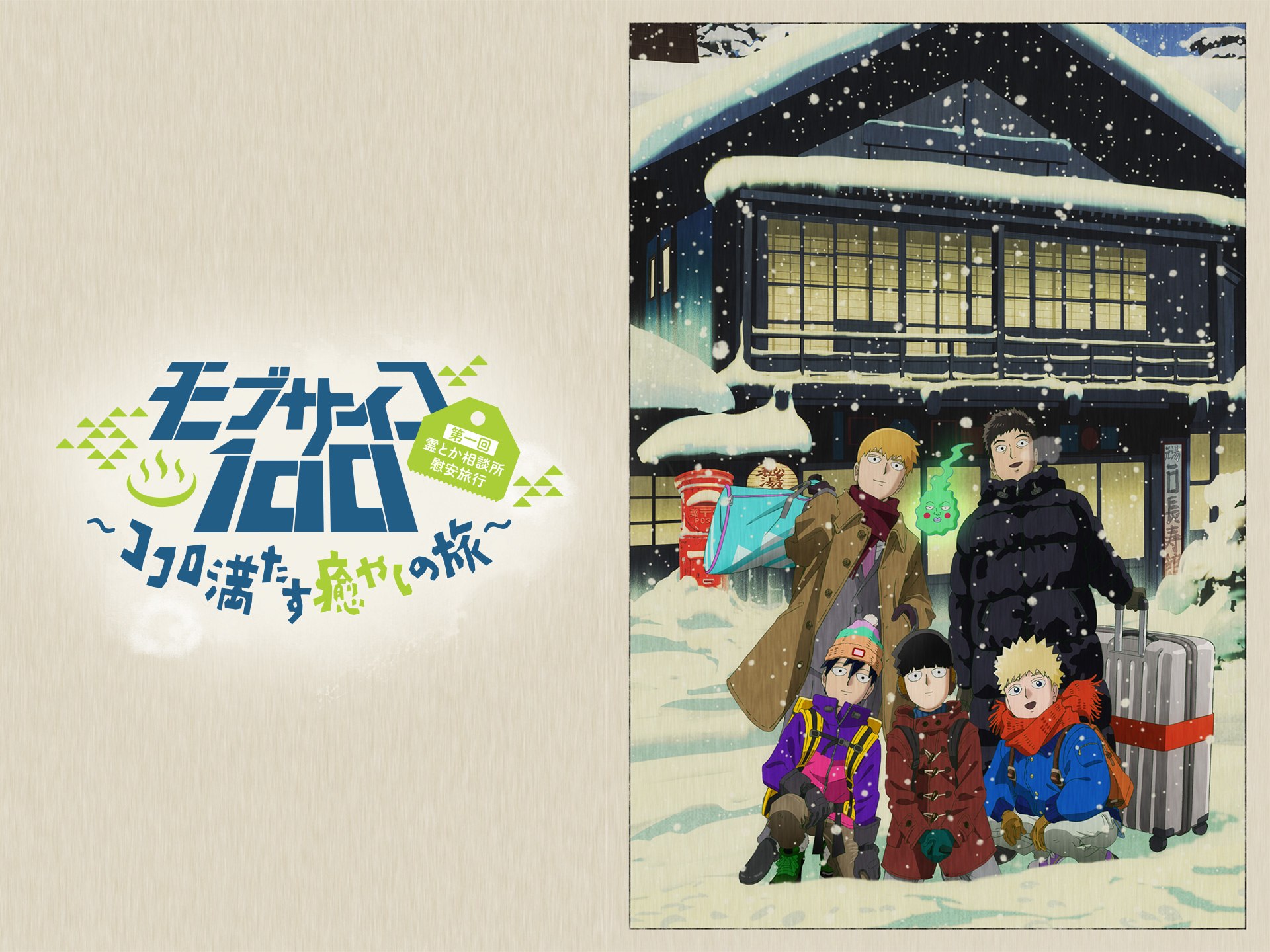 アニメ モブサイコ100 第一回霊とか相談所慰安旅行 ココロ満たす癒やしの旅 の動画 初月無料 動画配信サービスのビデオマーケット