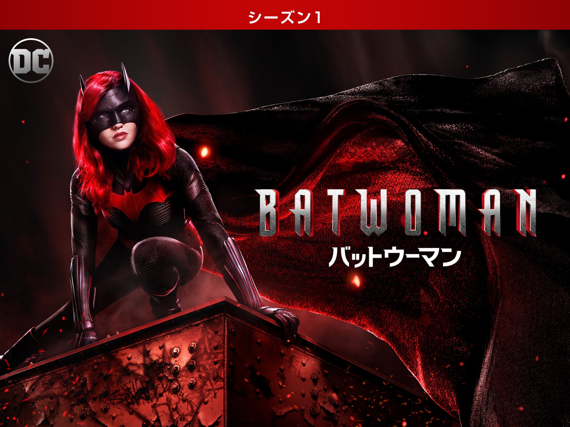 ドラマ Batwoman バットウーマン シーズン1 の動画まとめ 初月無料 動画配信サービスのビデオマーケット