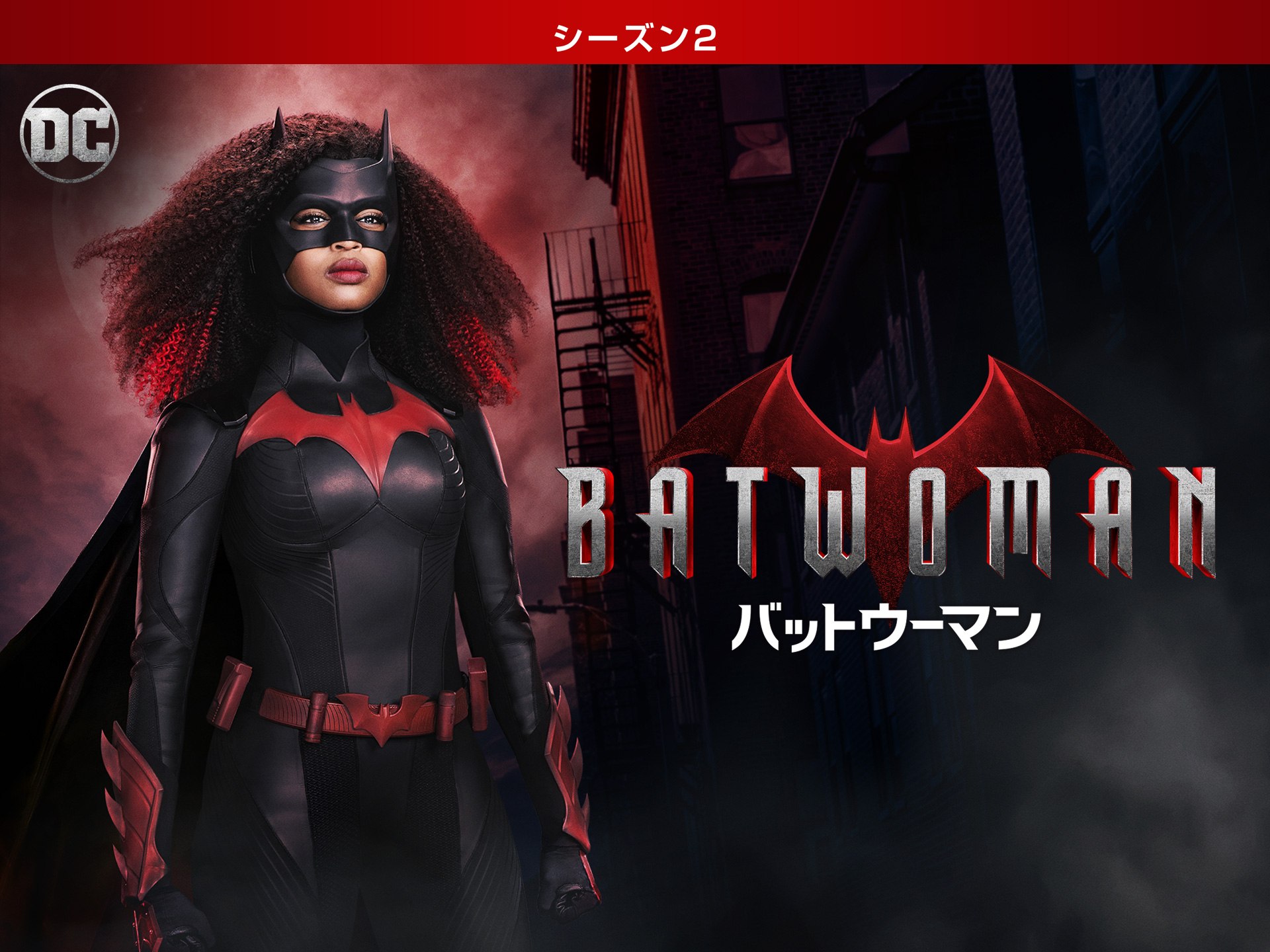 ドラマ Batwoman バットウーマン シーズン2 の動画 初月無料 動画配信サービスのビデオマーケット