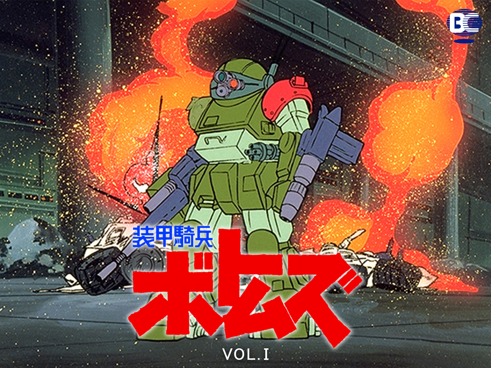 アニメ 装甲騎兵ボトムズ Vol I の動画 初月無料 動画配信サービスのビデオマーケット