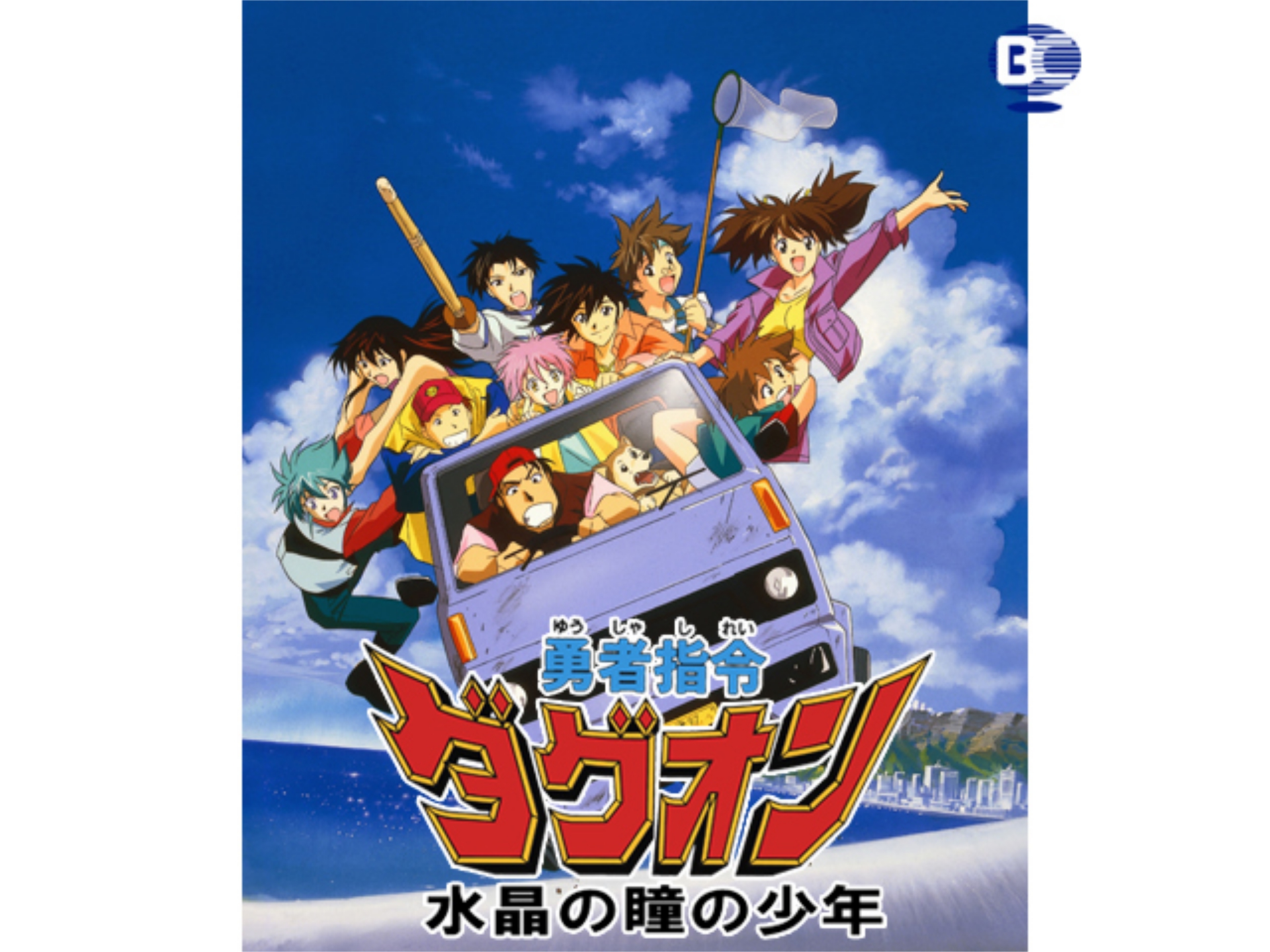 アニメ 勇者指令ダグオン 水晶の瞳の少年 の動画 初月無料 動画配信サービスのビデオマーケット